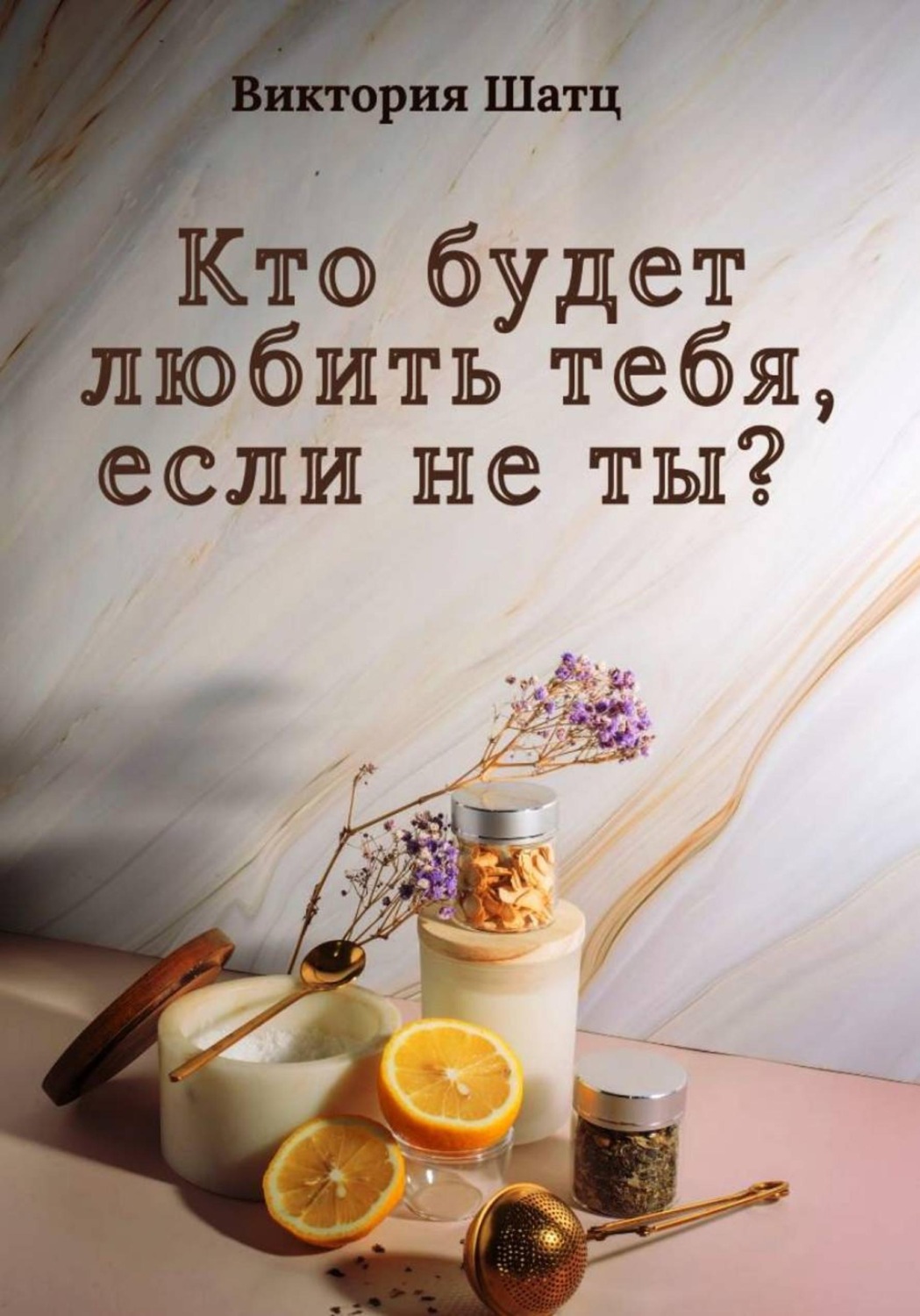 Обложка книги «Кто будет любить тебя, если не ты?»