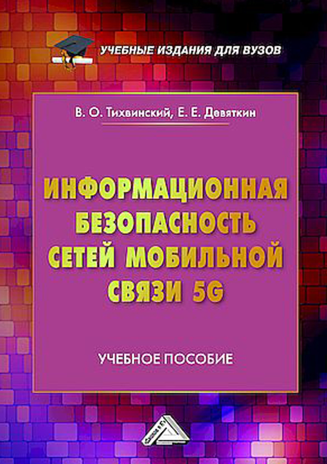Обложка книги «Информационная безопасность сетей мобильной связи 5G»