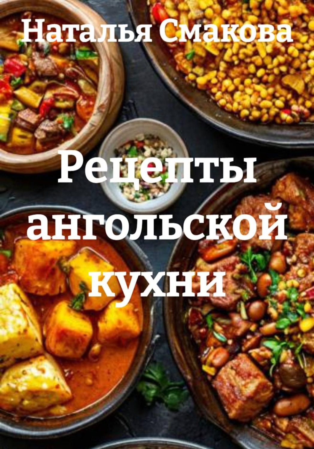 Обложка книги «Рецепты ангольской кухни»