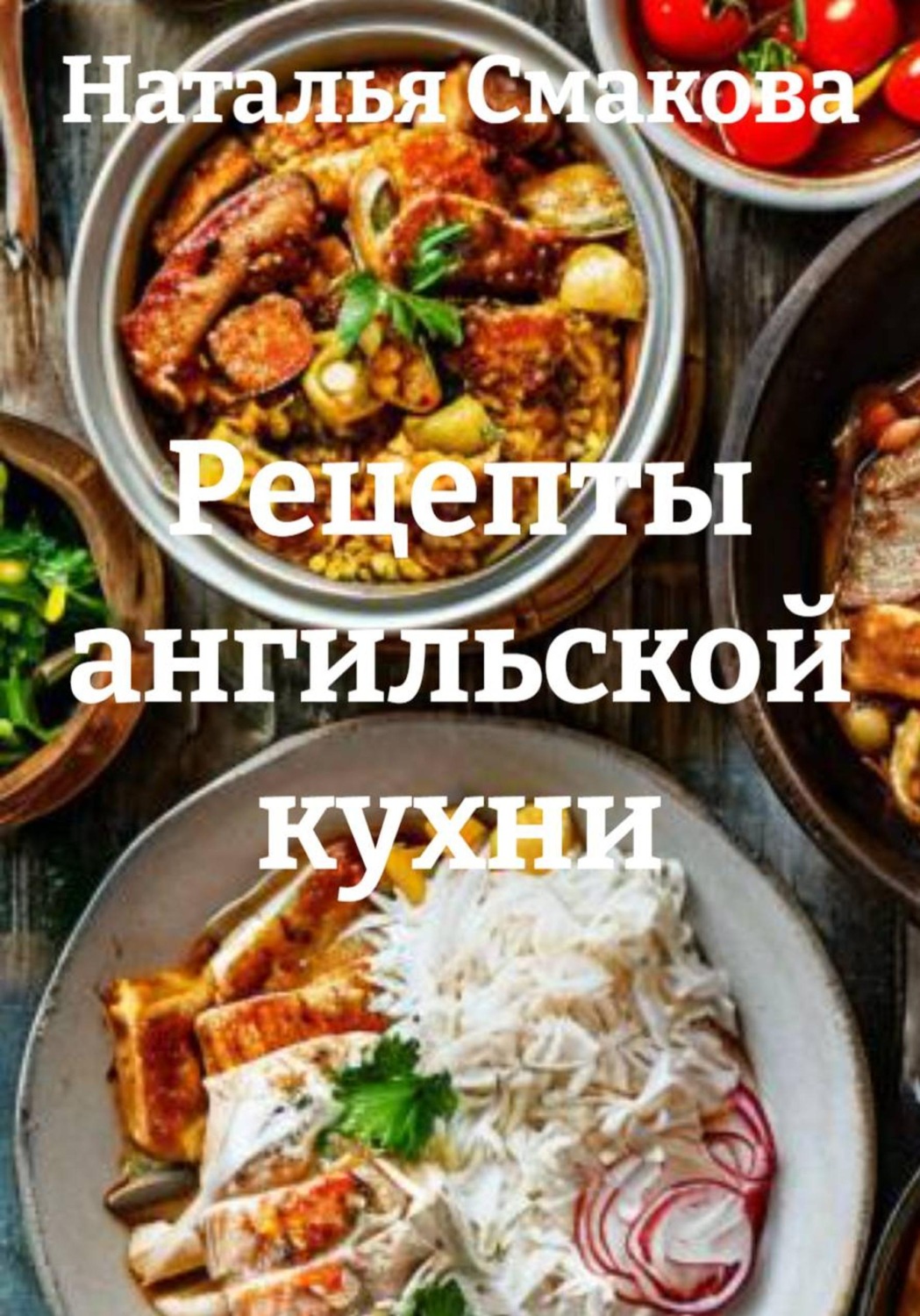 Обложка книги «Рецепты ангильской кухни»