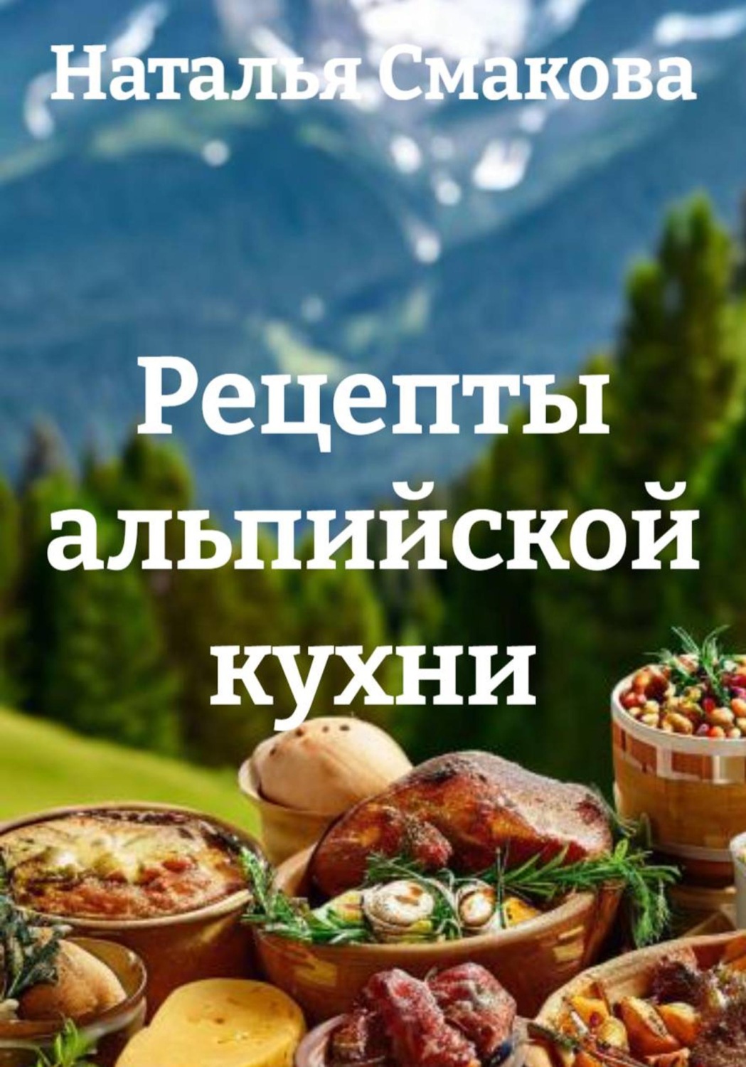 Обложка книги «Рецепты альпийской кухни»