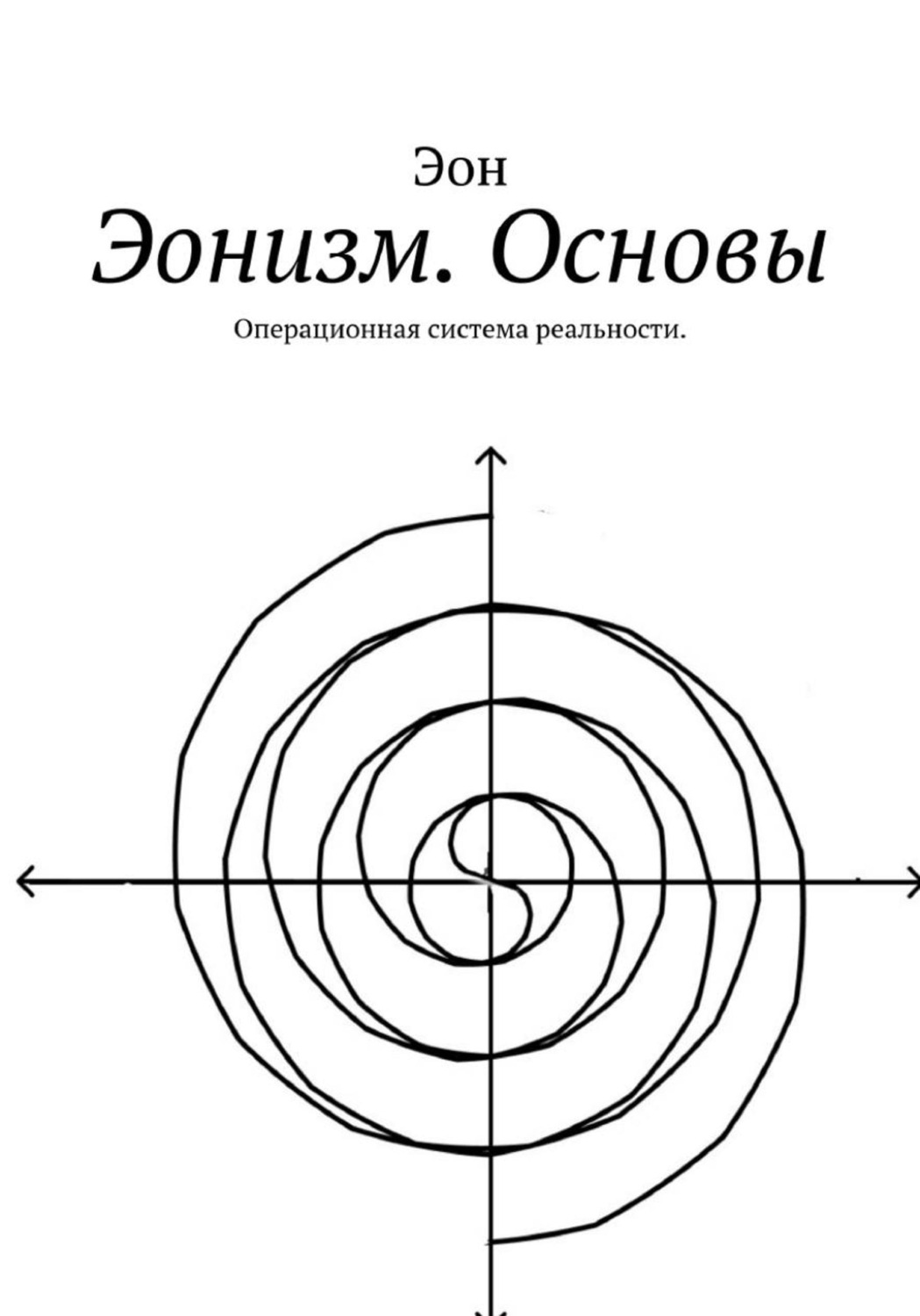 Обложка книги «Эонизм. Основы. Операционная система реальности в эпоху ИИ»
