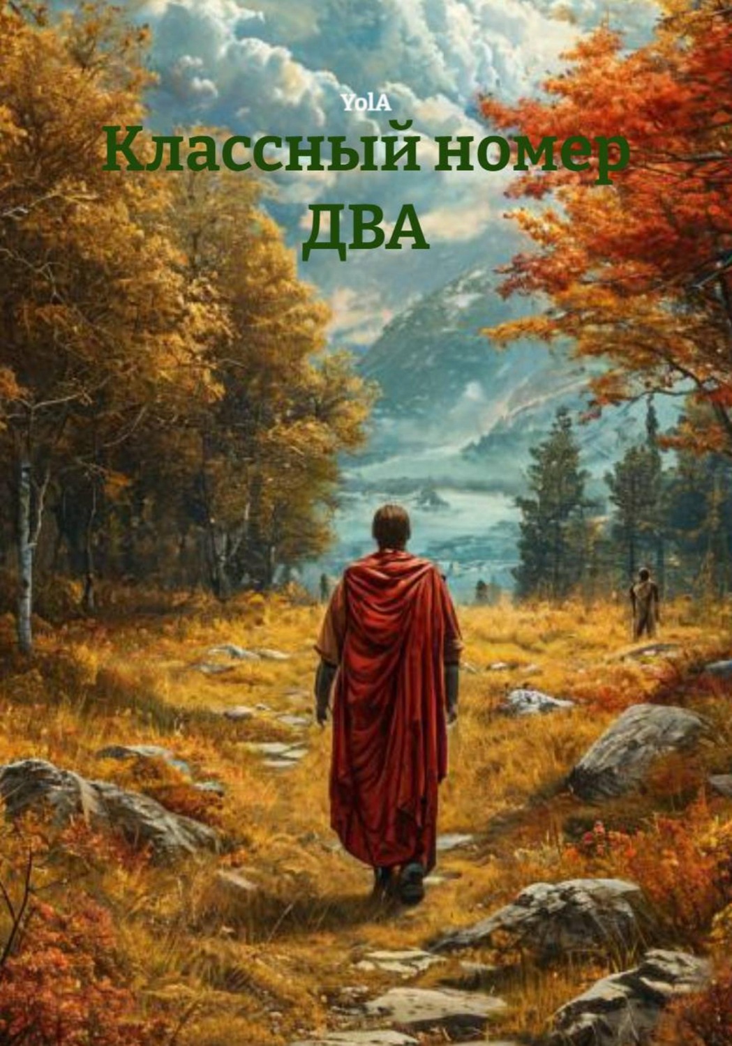 Обложка книги «Классный номер ДВА»