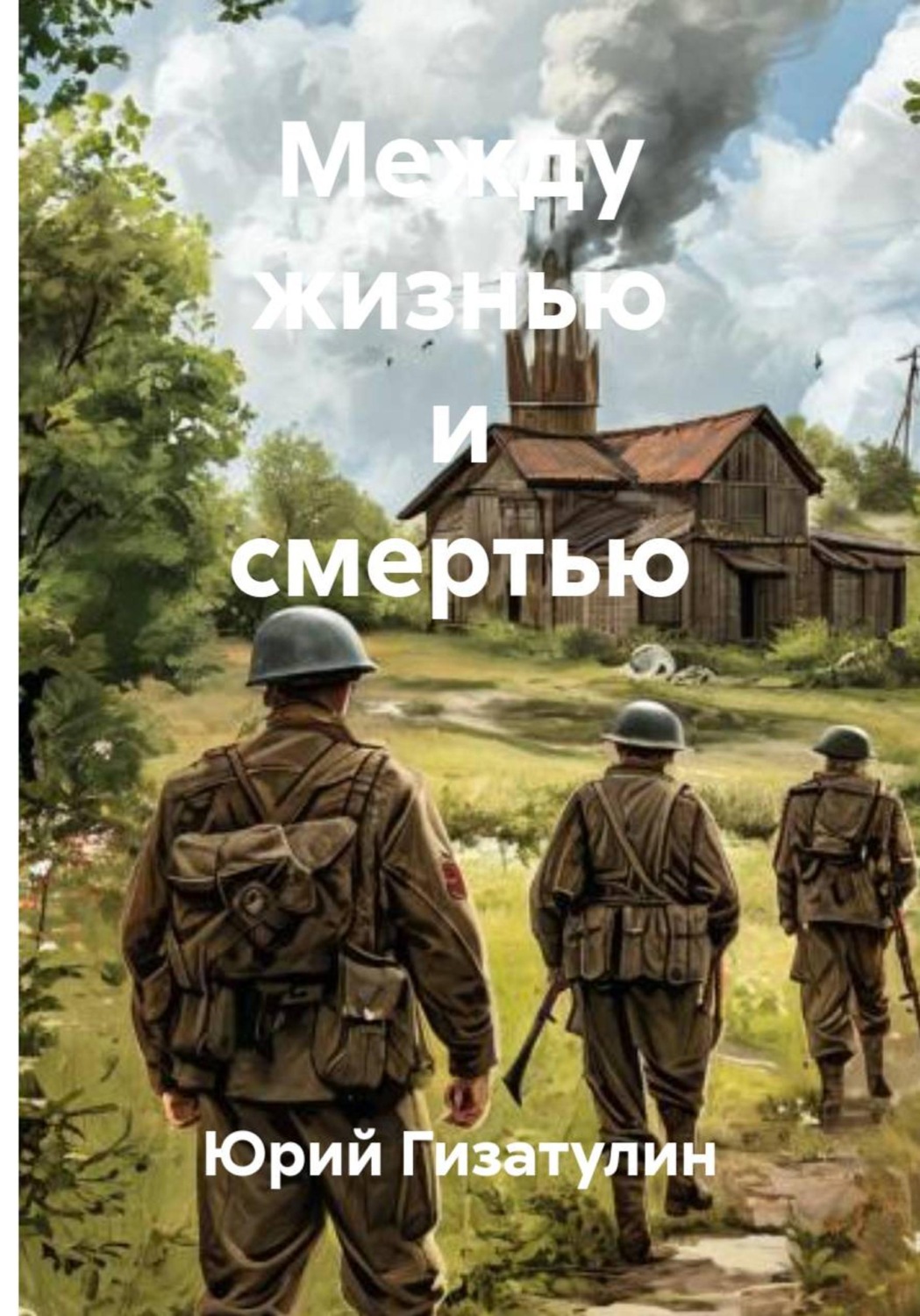Обложка книги «Между жизнью и смертью»
