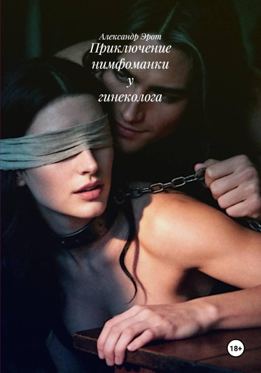 Обложка книги «Приключение нимфоманки у гинеколога»