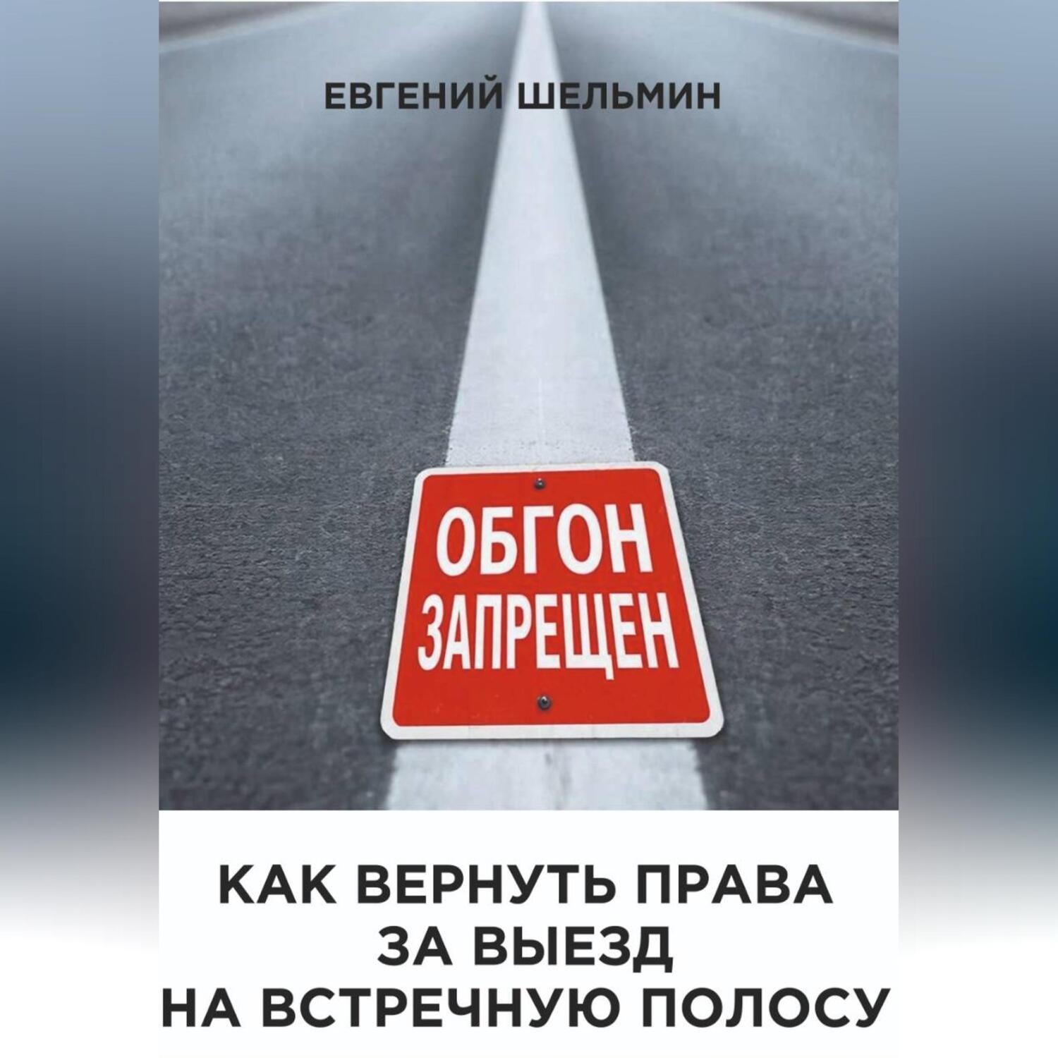 Обложка книги «Как вернуть права за выезд на встречную полосу»