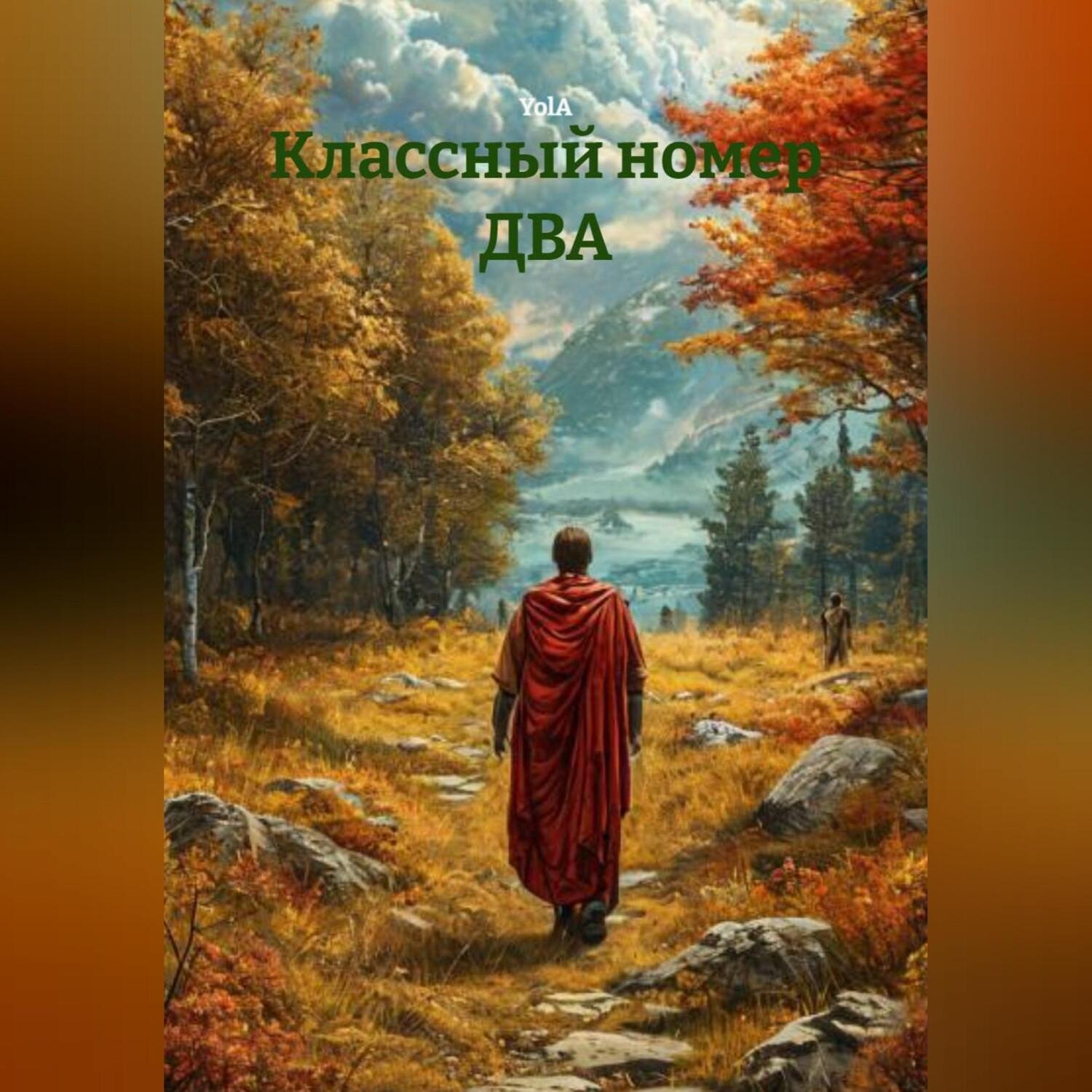 Обложка книги «Классный номер ДВА»