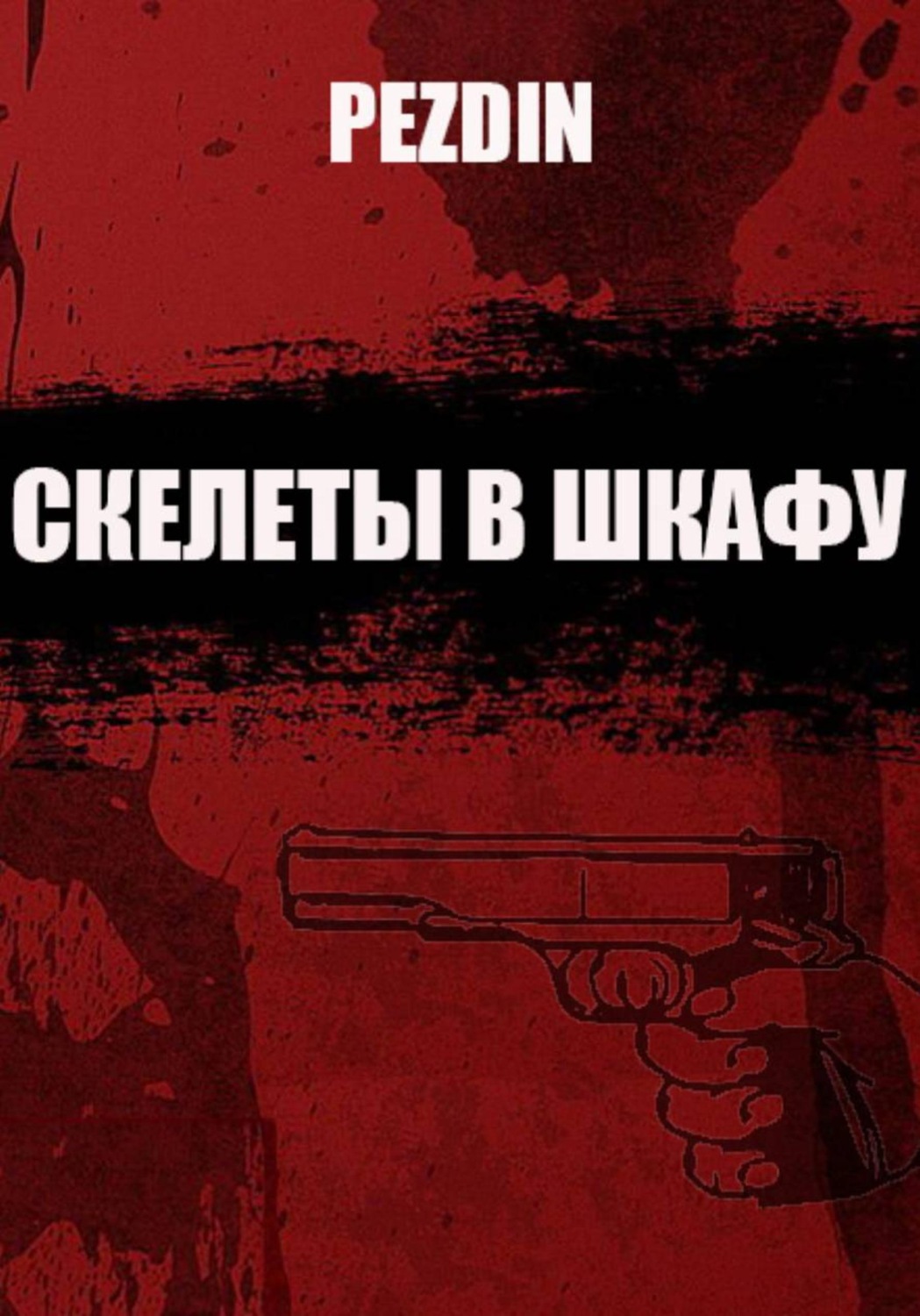 Обложка книги «Скелеты в шкафу»