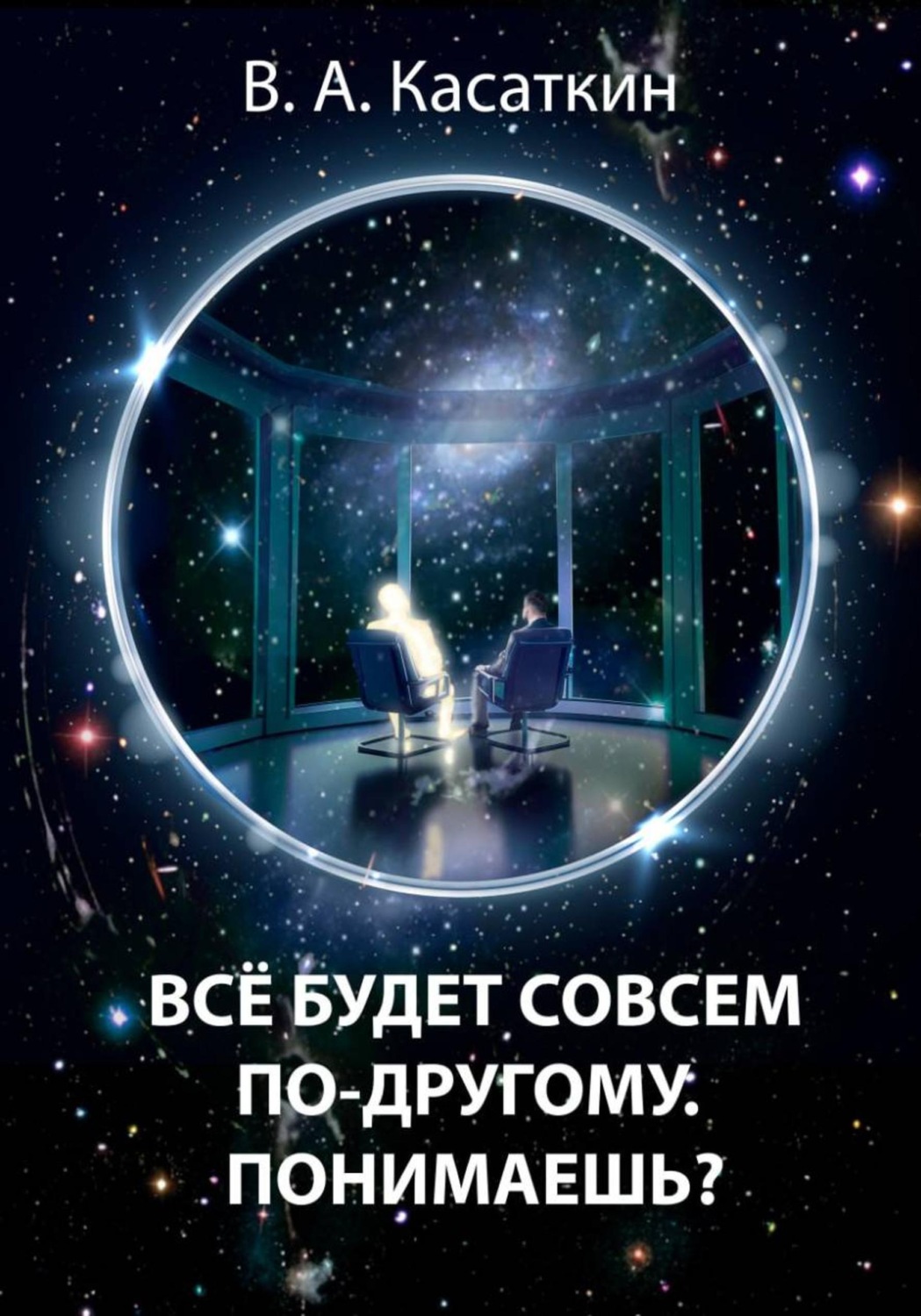 Обложка книги «ВСЕ БУДЕТ СОВСЕМ ПО-ДРУГОМУ. ПОНИМАЕШЬ?»