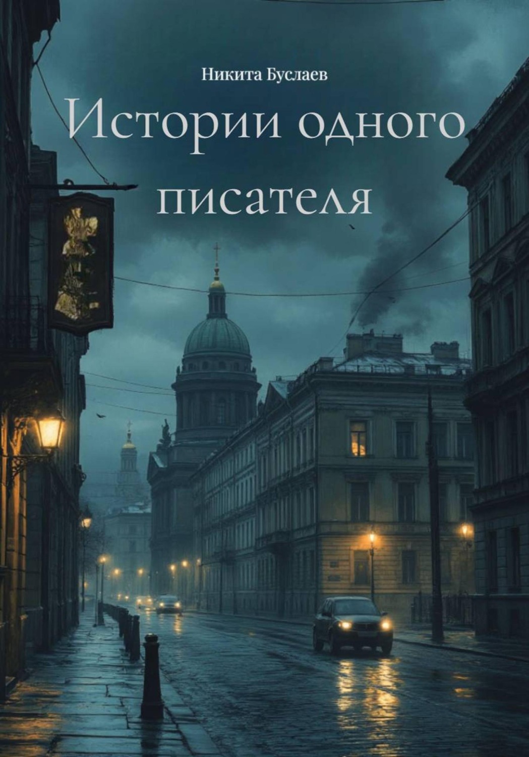 Обложка книги «Истории одного писателя»