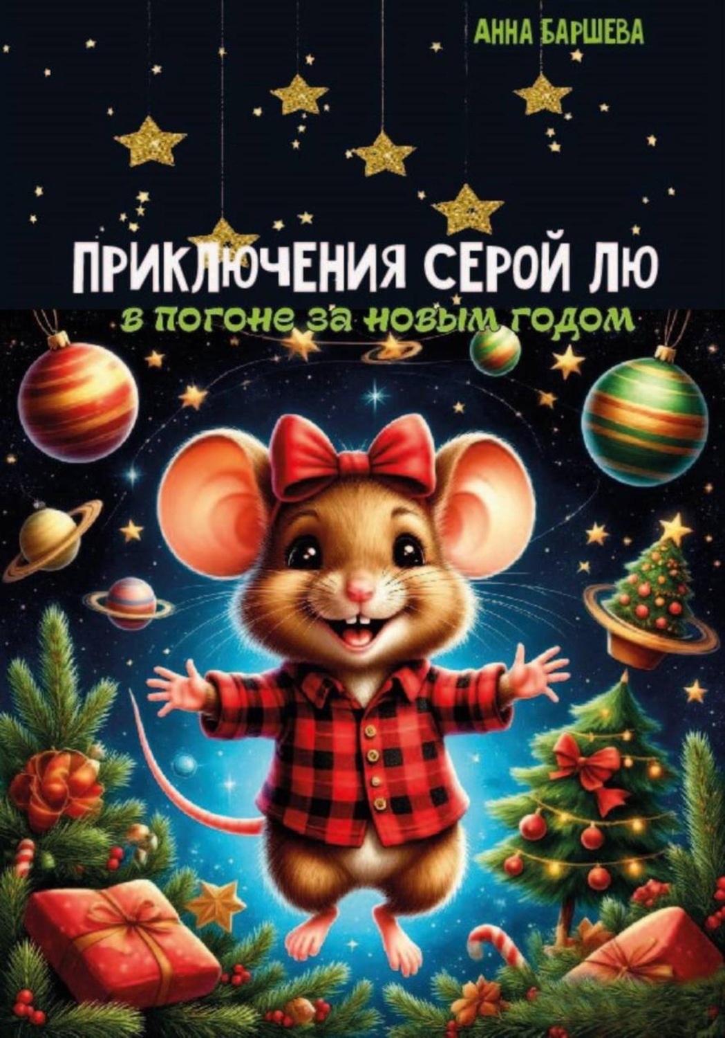 Обложка книги «Приключения серой Лю. В погоне за Новым годом»
