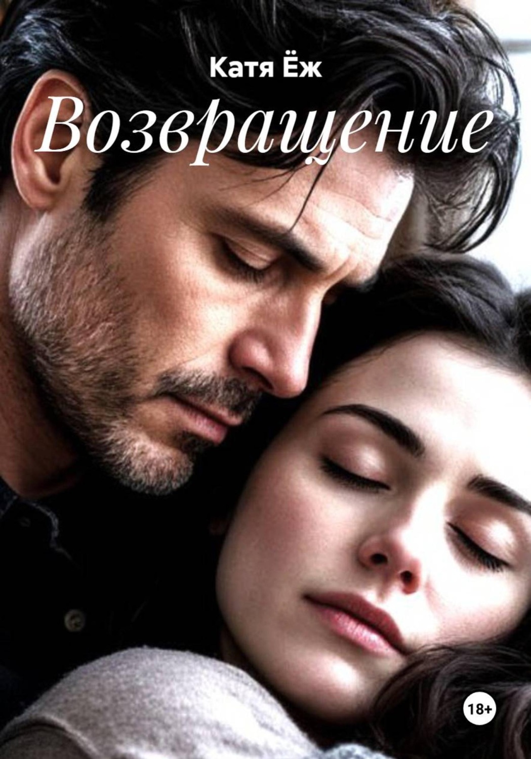 Обложка книги «Возвращение»