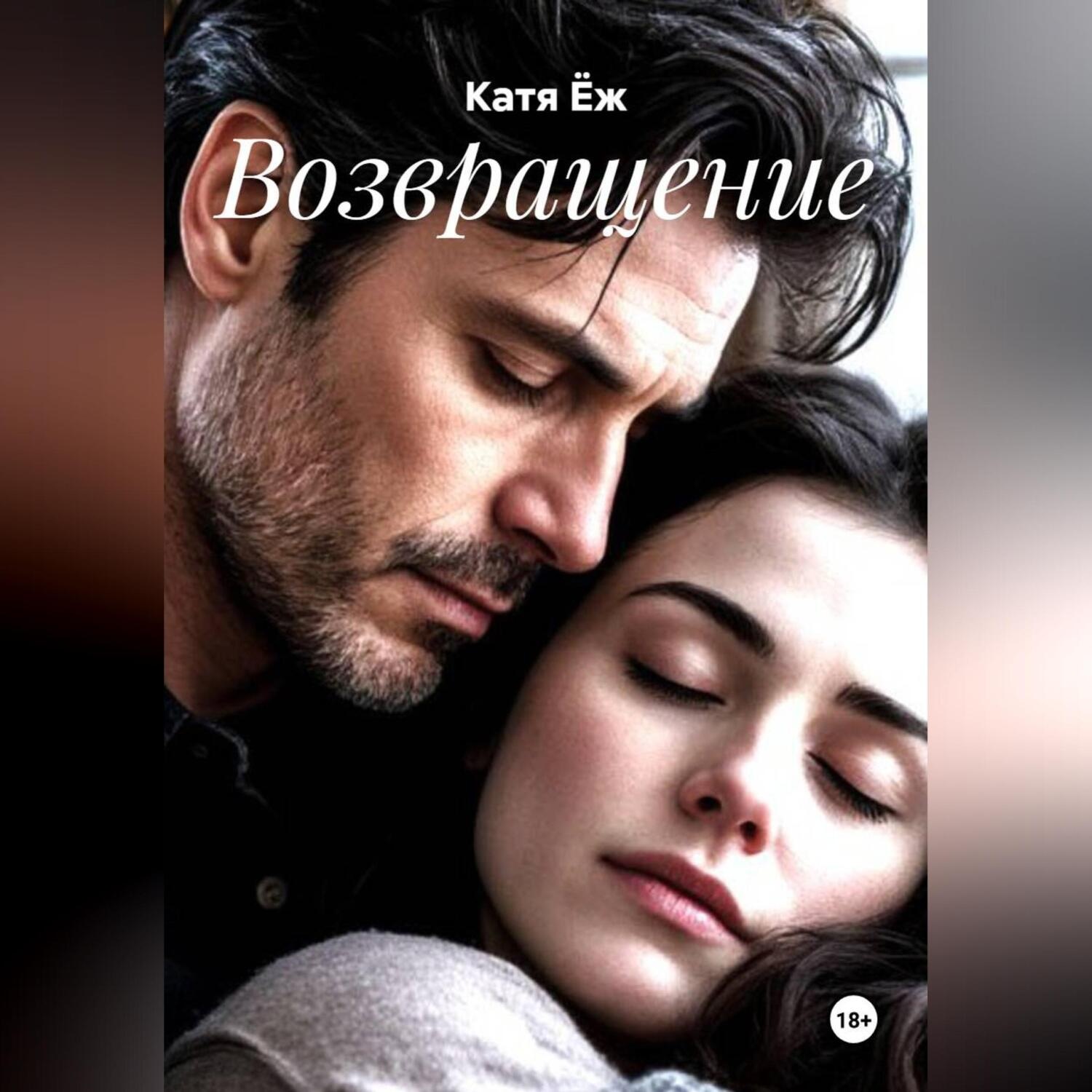Обложка книги «Возвращение»