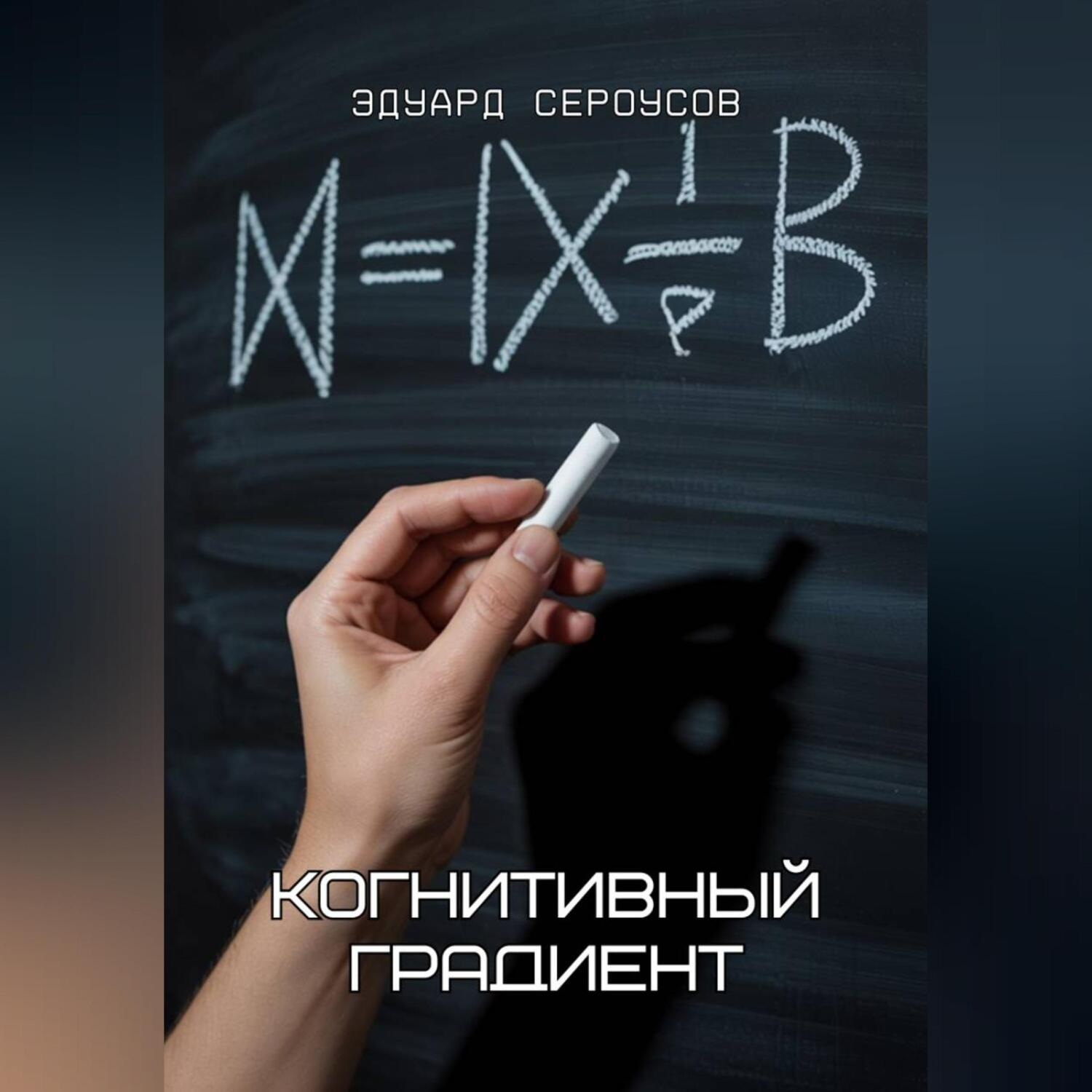 Обложка книги «Когнитивный градиент»