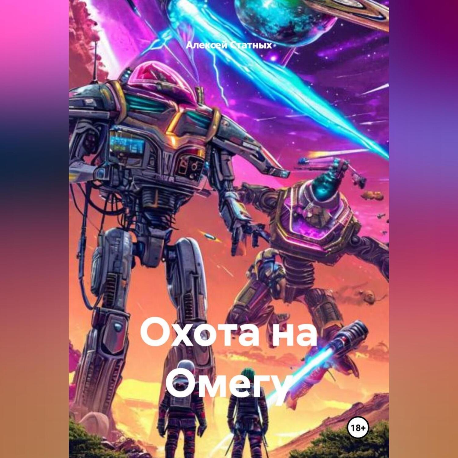 Обложка книги «Охота на Омегу»
