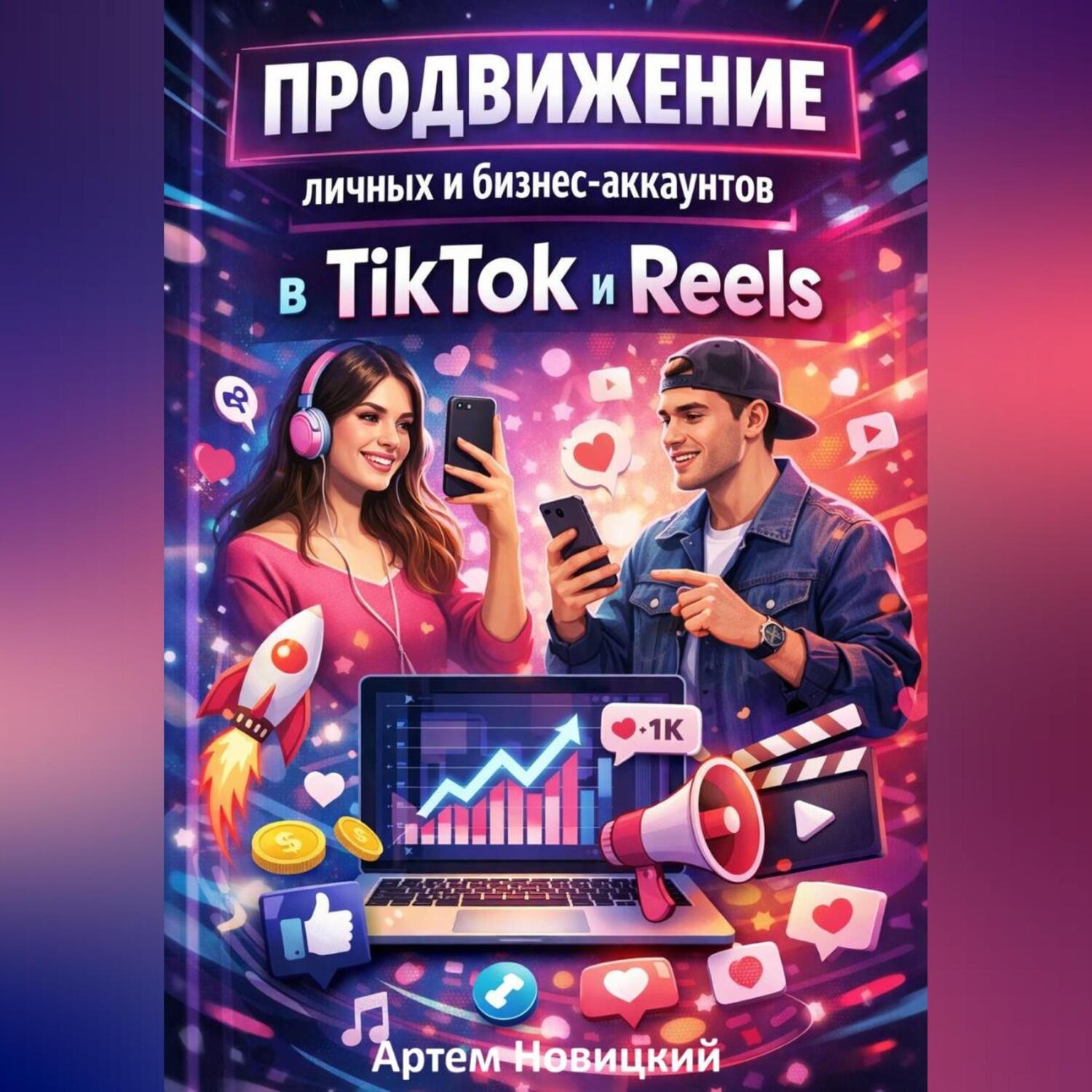 Обложка книги «Продвижение личных и бизнес-аккаунтов в tiktok и reels»