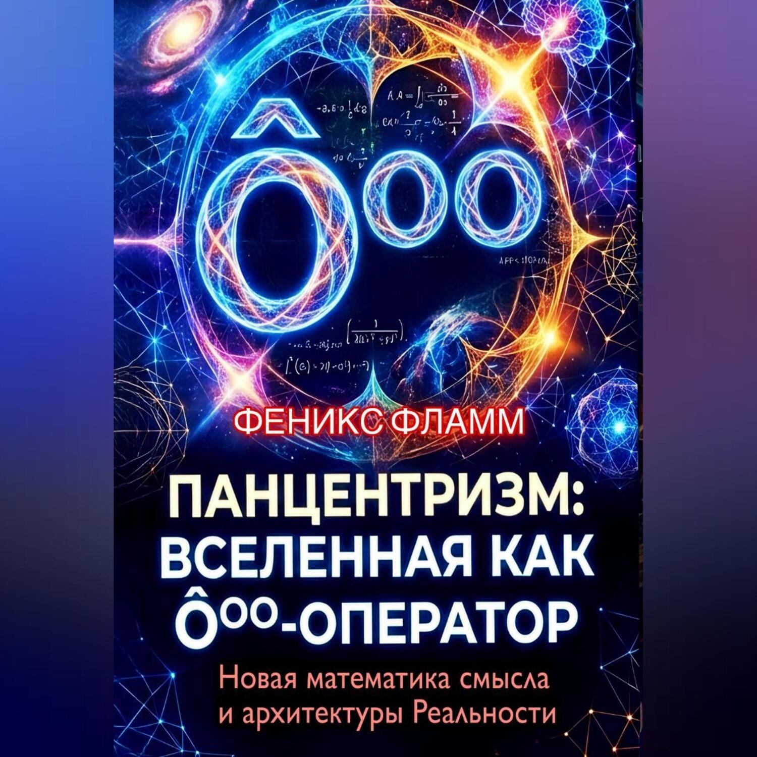 Обложка книги «Панцентризм: Вселенная как Ооо-оператор»