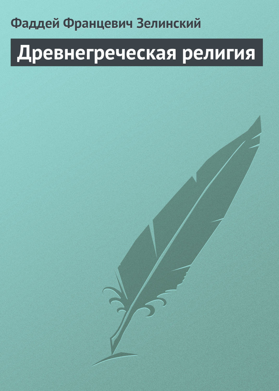 Обложка книги «Древнегреческая религия»