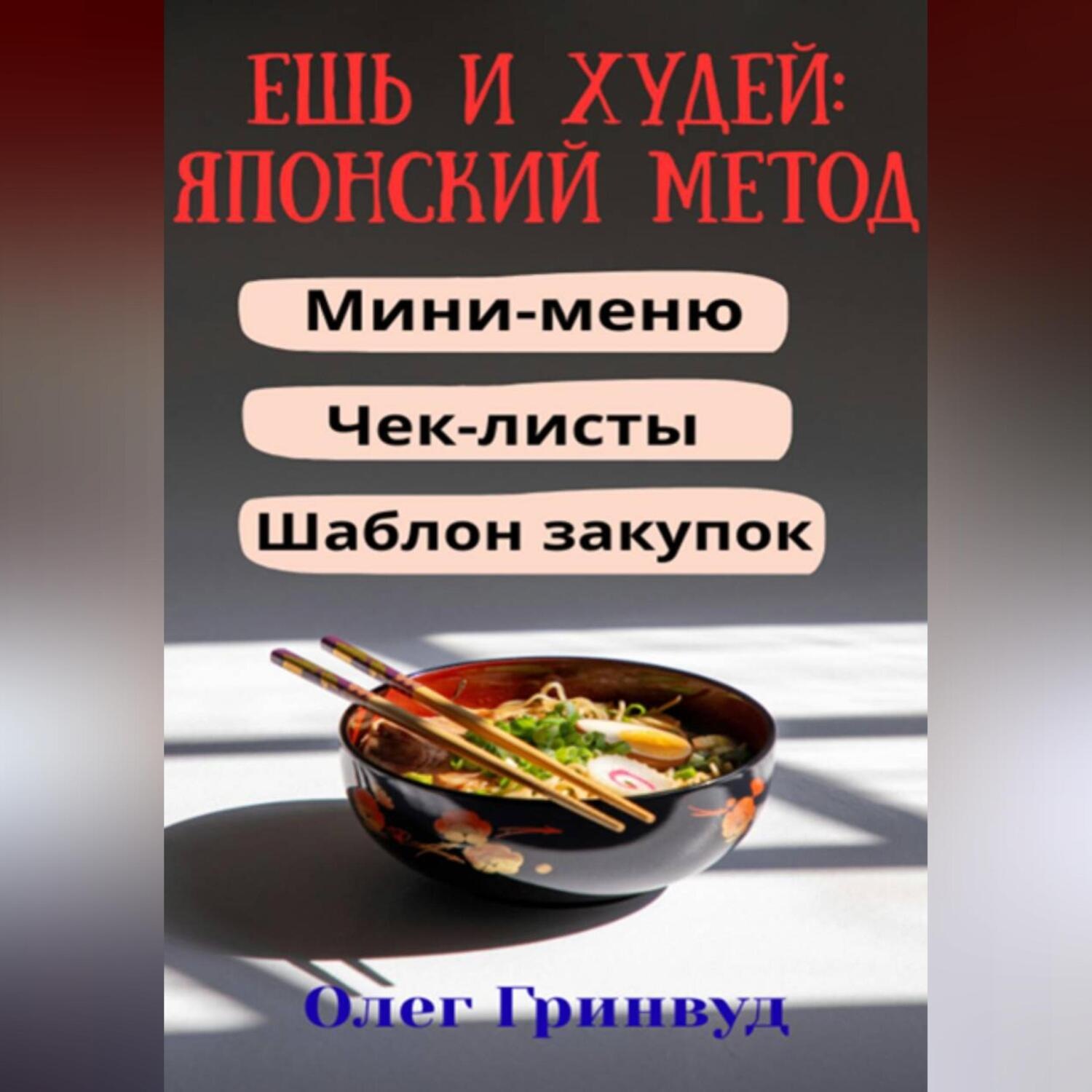 Обложка книги «Ешь и худей: японский метод»