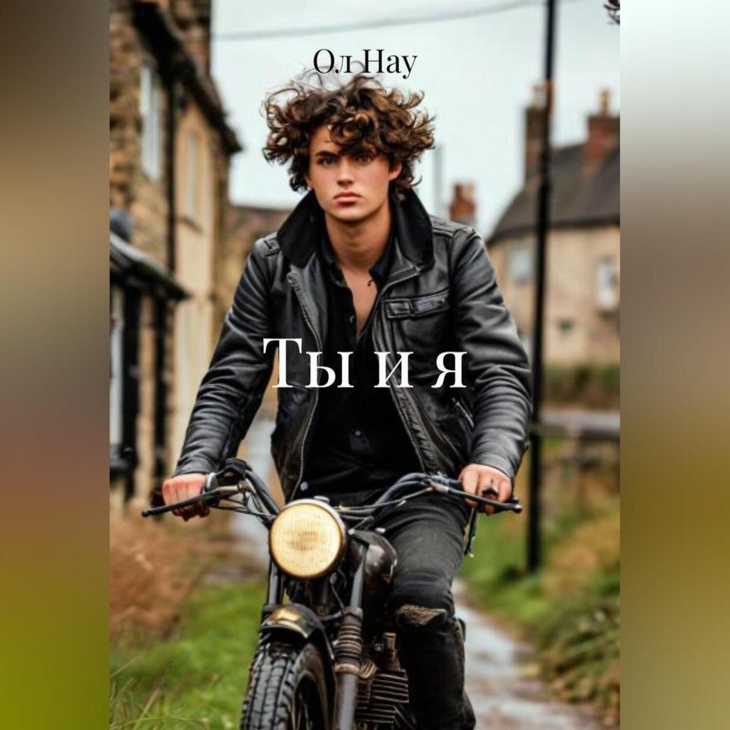 Обложка книги «Ты и я»