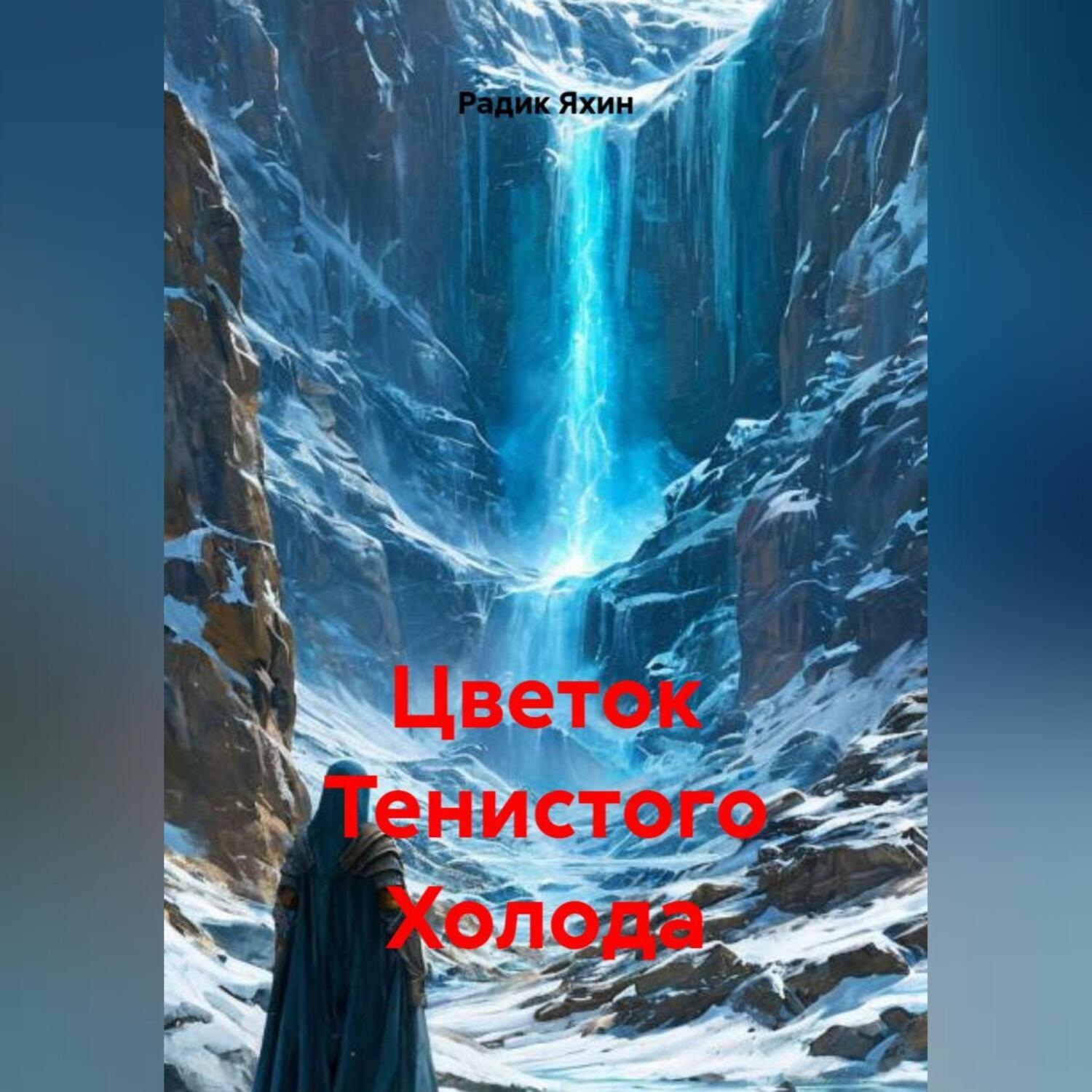 Обложка книги «Цветок Тенистого Холода»