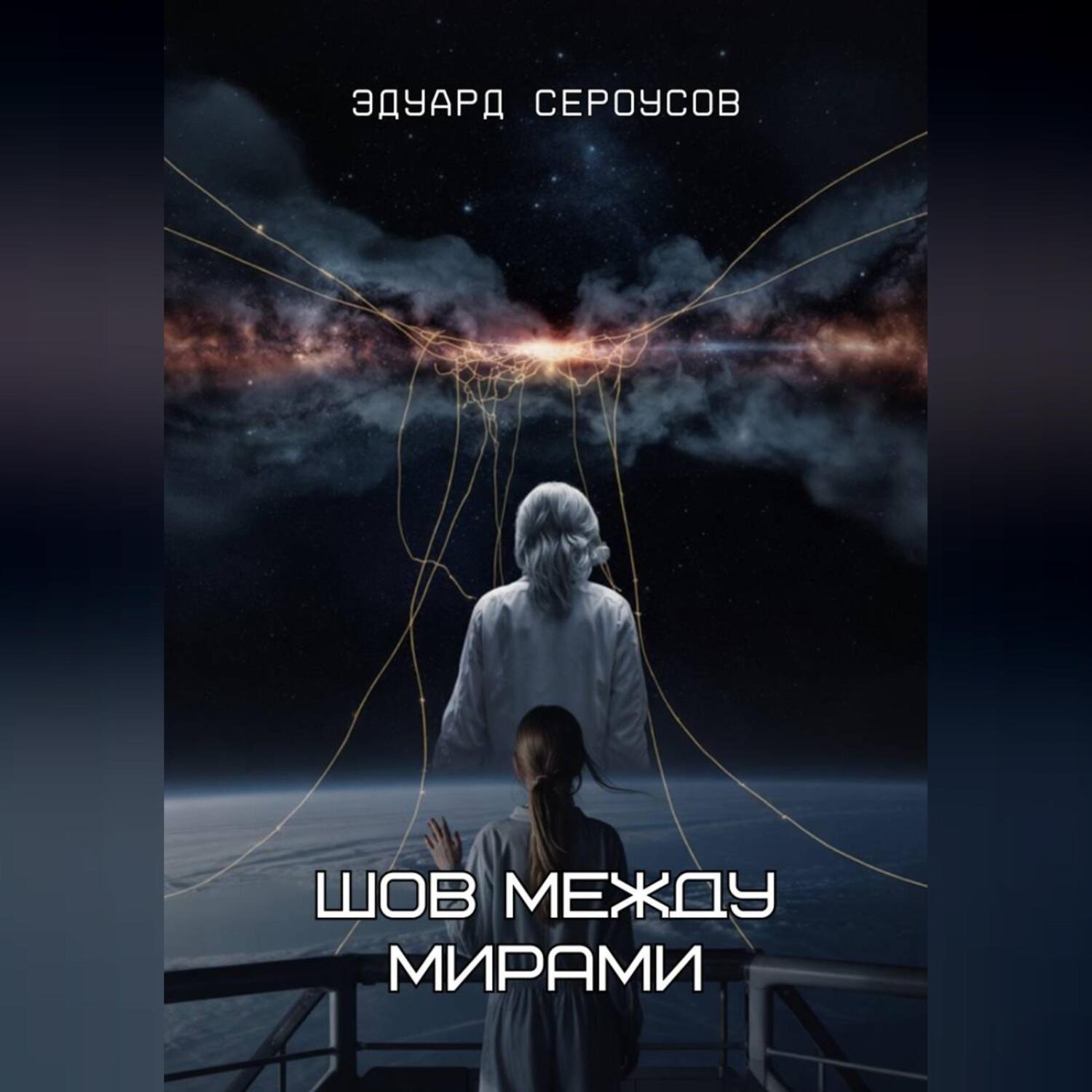 Обложка книги «Шов между мирами»