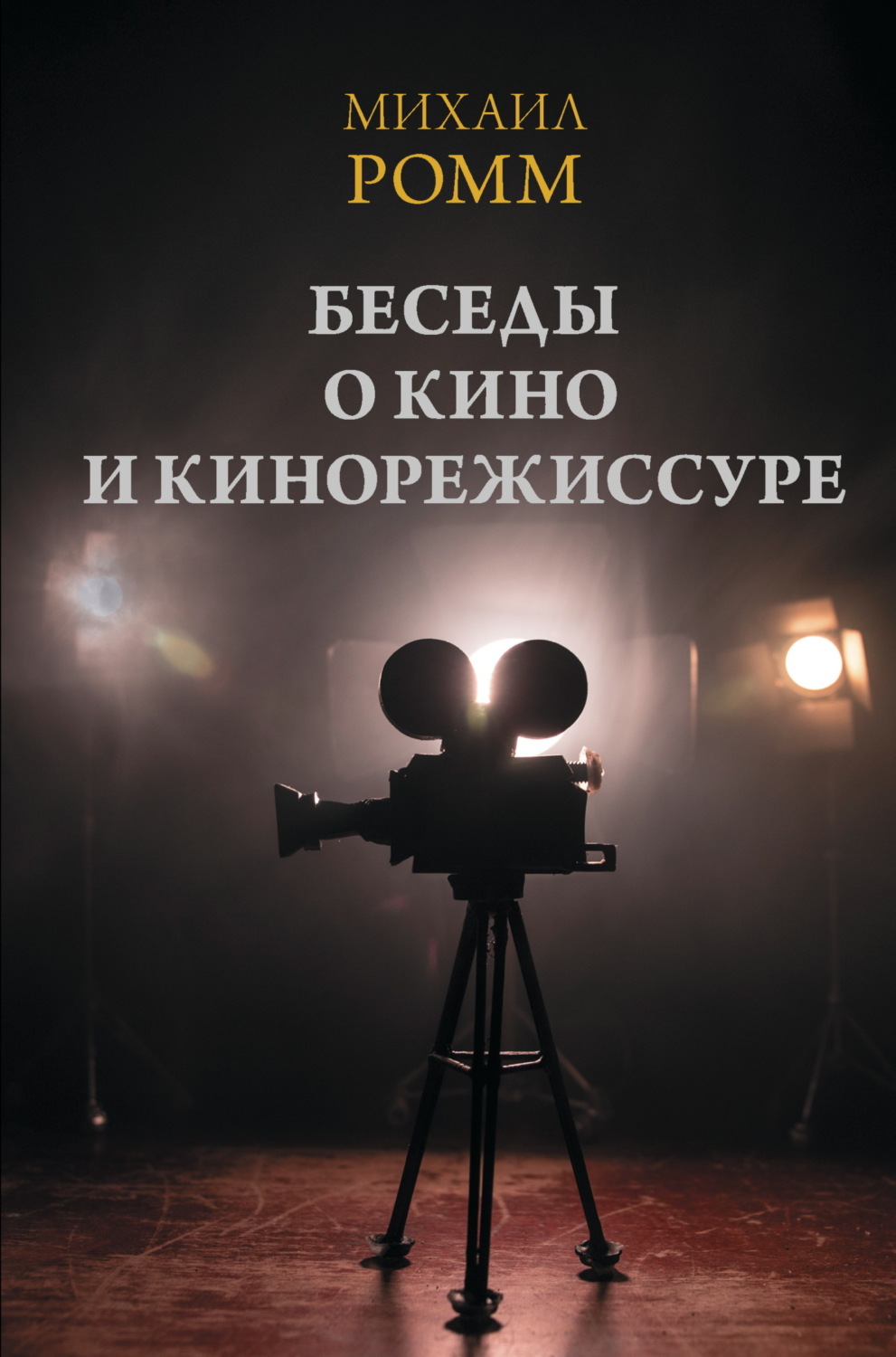 Обложка книги «Беседы о кино и кинорежиссуре»