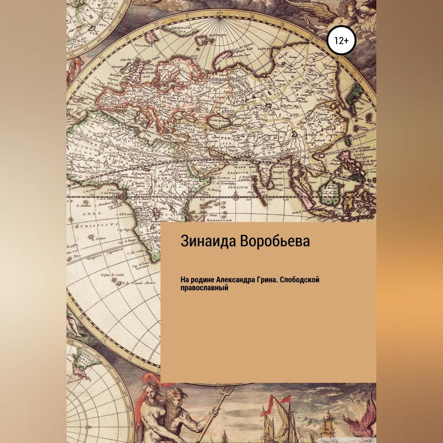 Обложка книги «На родине Александра Грина. Слободской православный»
