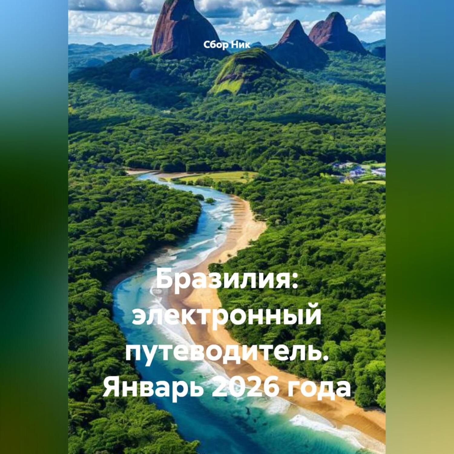 Обложка книги «Бразилия: электронный путеводитель. Январь 2026 года»