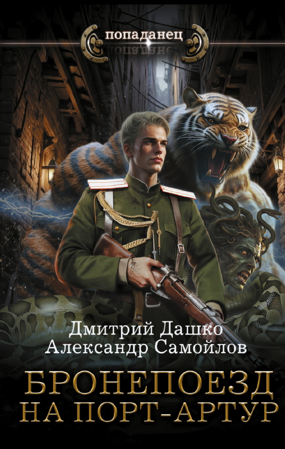 Обложка книги «Ротмистр Гордеев. Бронепоезд на Порт-Артур»