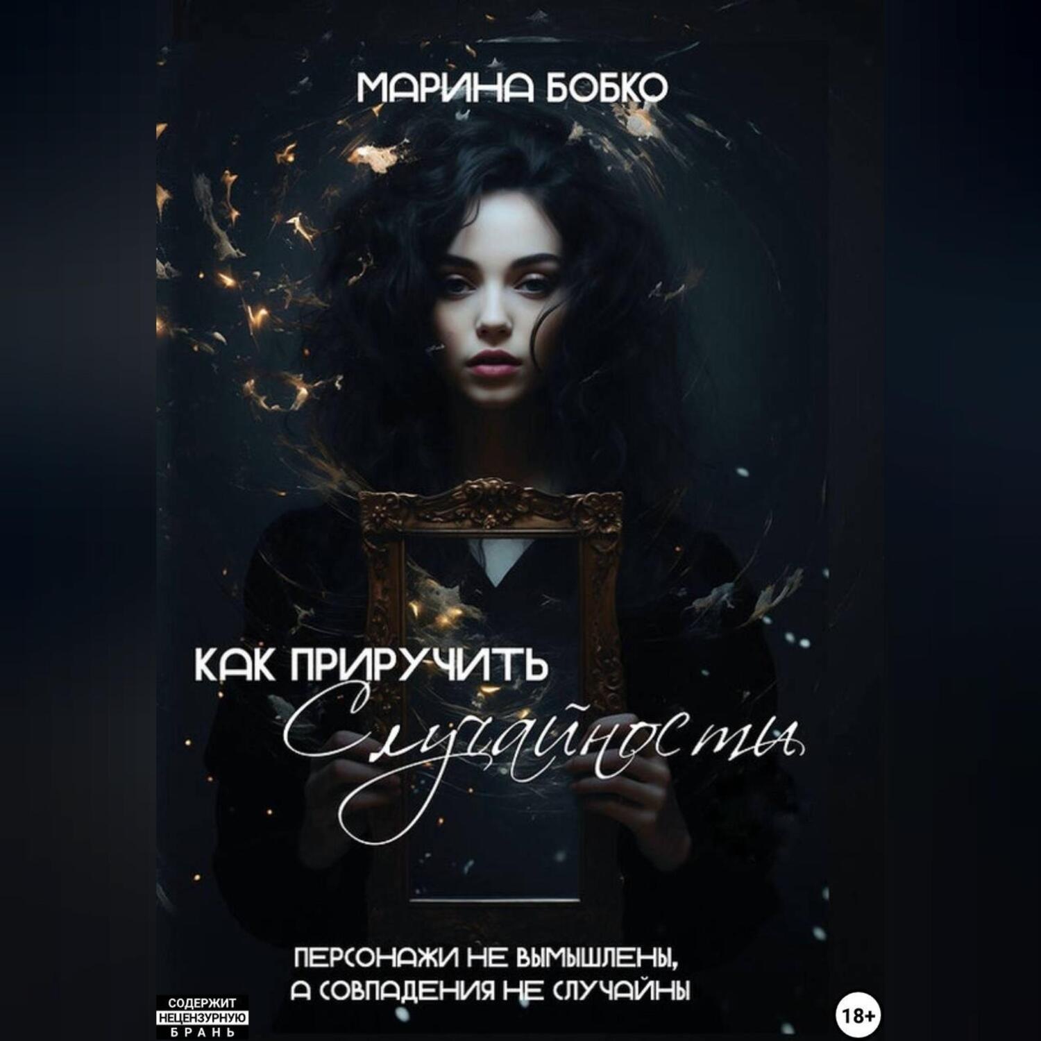 Обложка книги «Как приручить случайности»