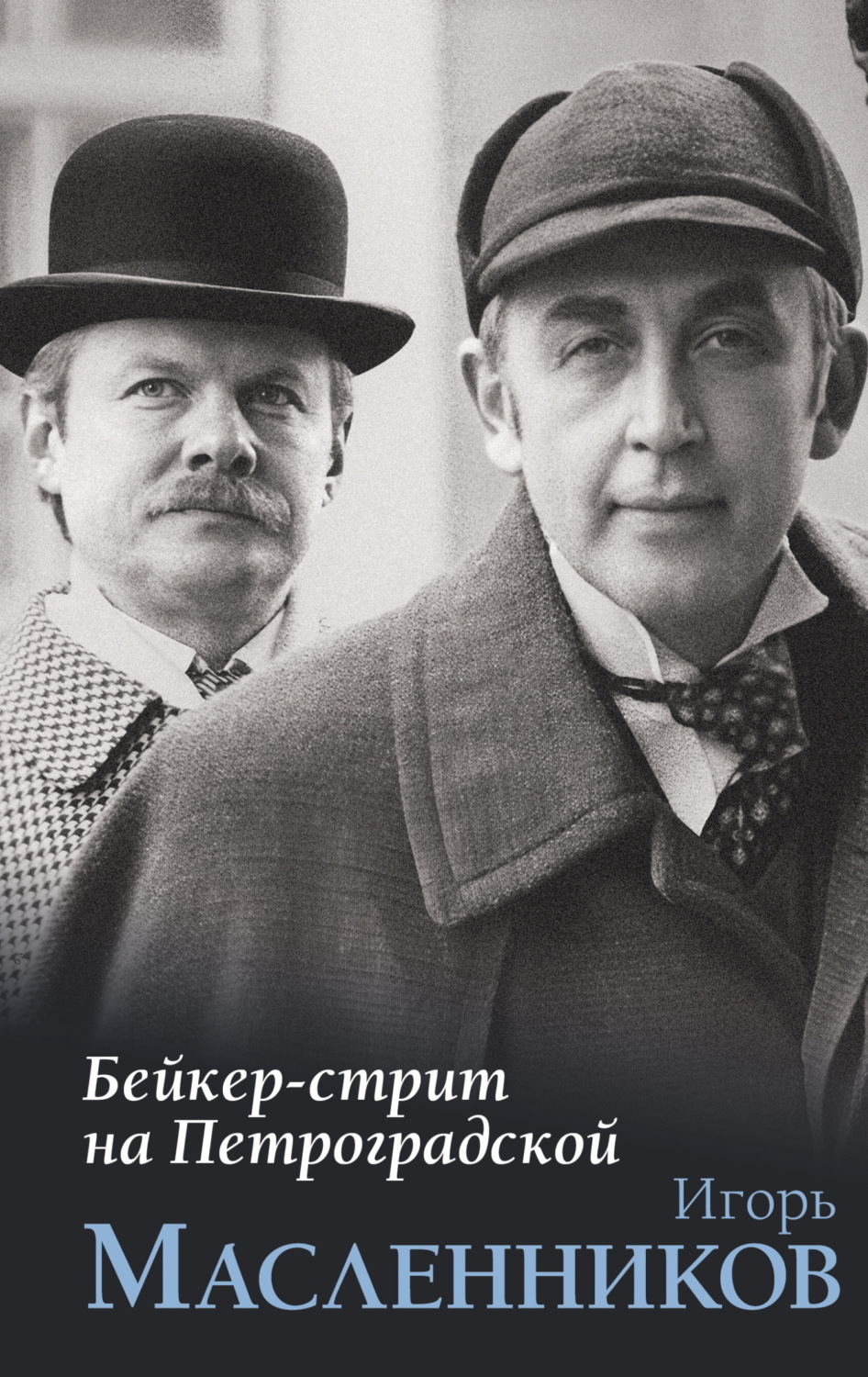 Обложка книги «Бейкер-стрит на Петроградской»