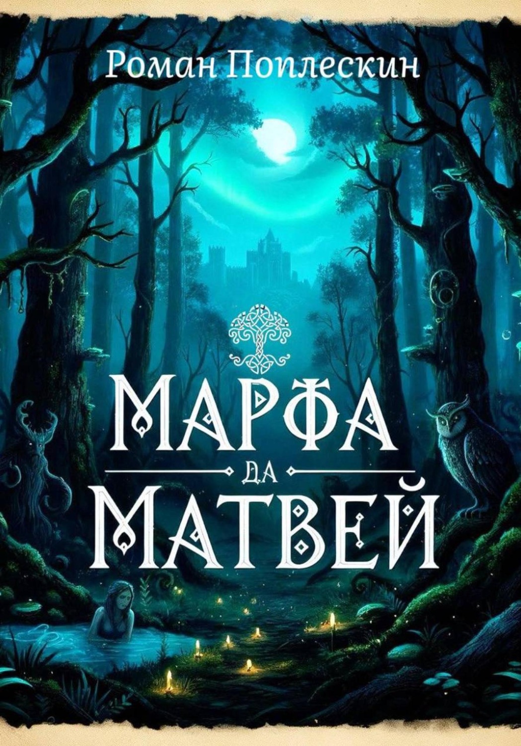 Обложка книги «Марфа да Матвей»