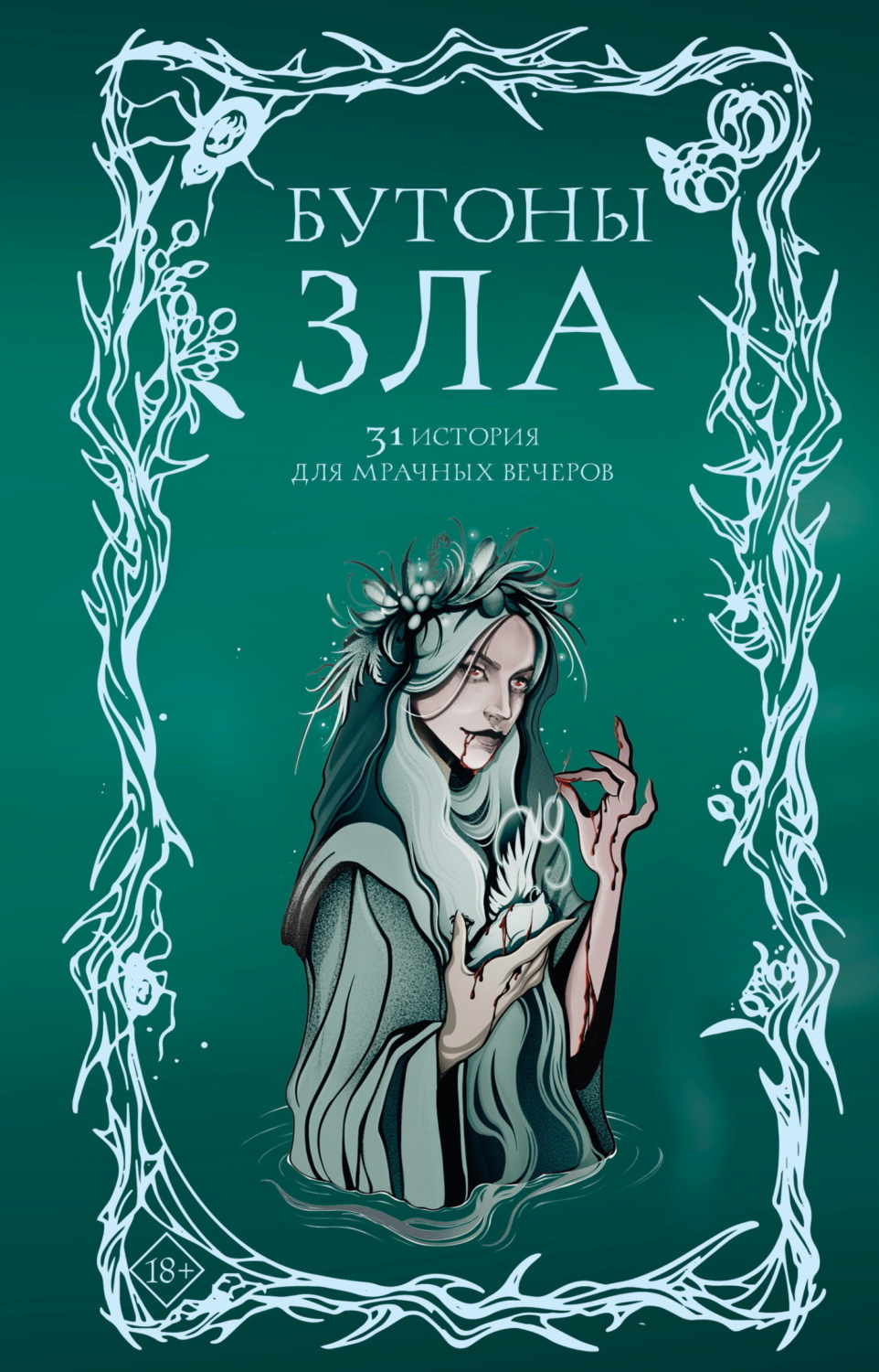 Обложка книги «Бутоны зла. 31 история для мрачных вечеров»