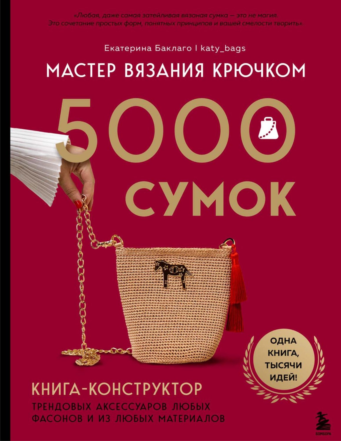 Обложка книги «Мастер вязания крючком. 5000 сумок. Книга-конструктор трендовых аксессуаров любых фасонов и из любых материалов»