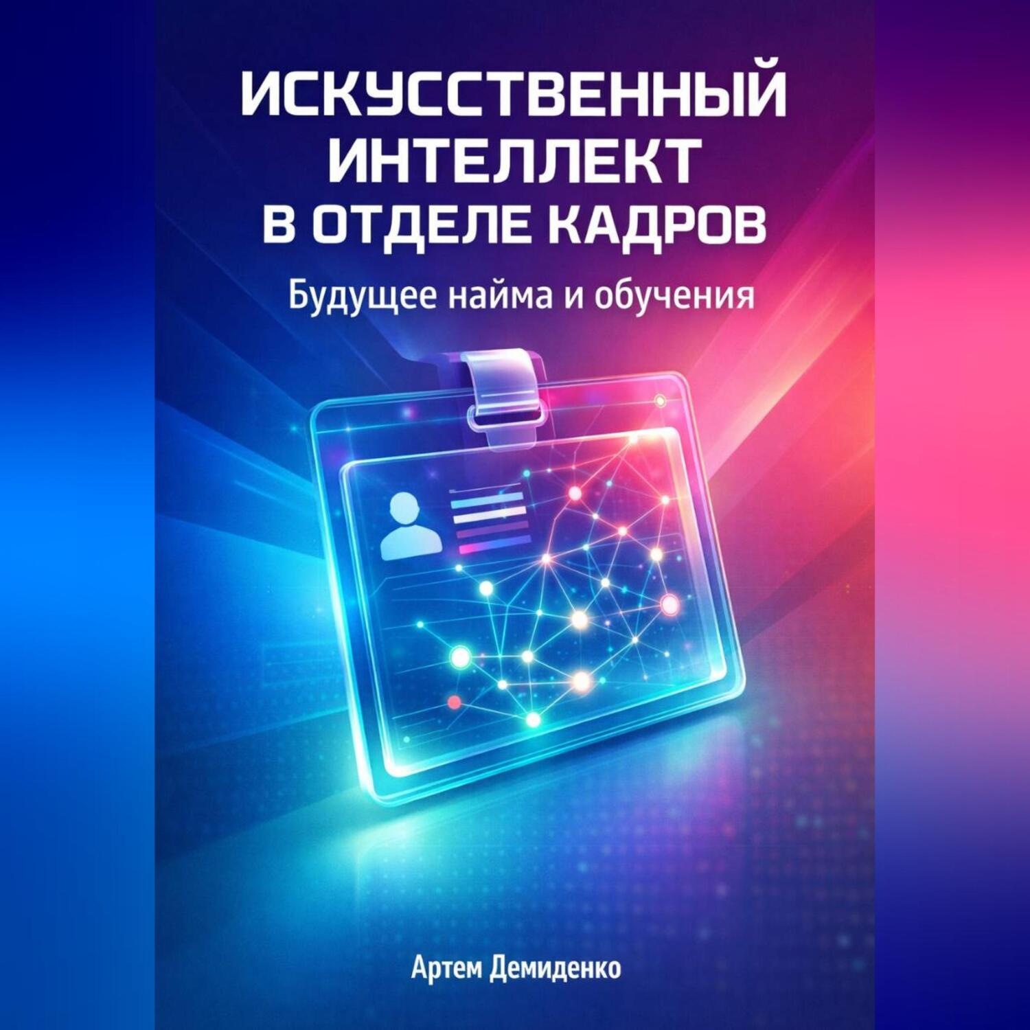 Обложка книги «Искусственный интеллект в отделе кадров: Будущее найма и обучения»