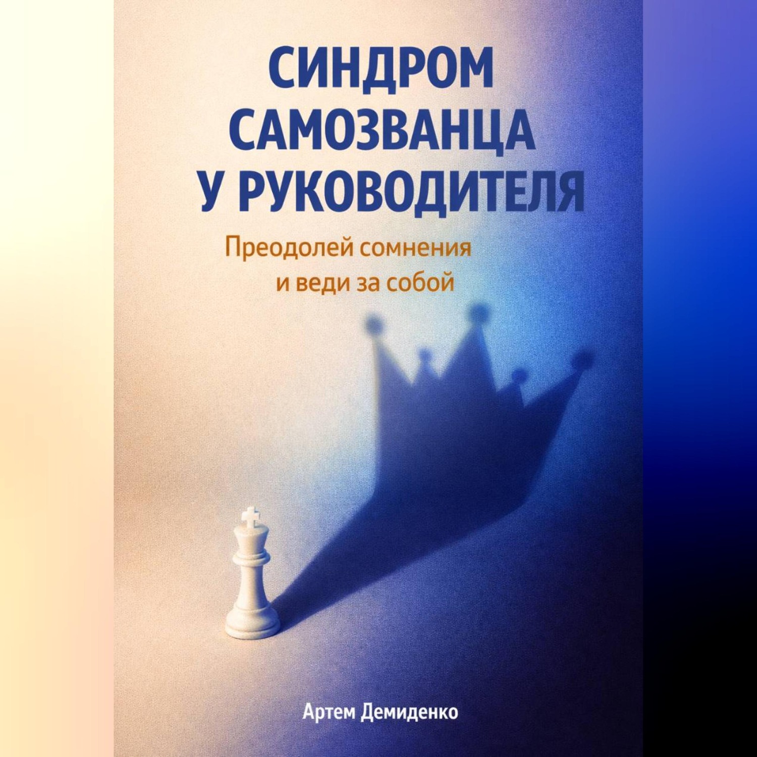 Обложка книги «Синдром самозванца у руководителя: Преодолей сомнения и веди за собой»