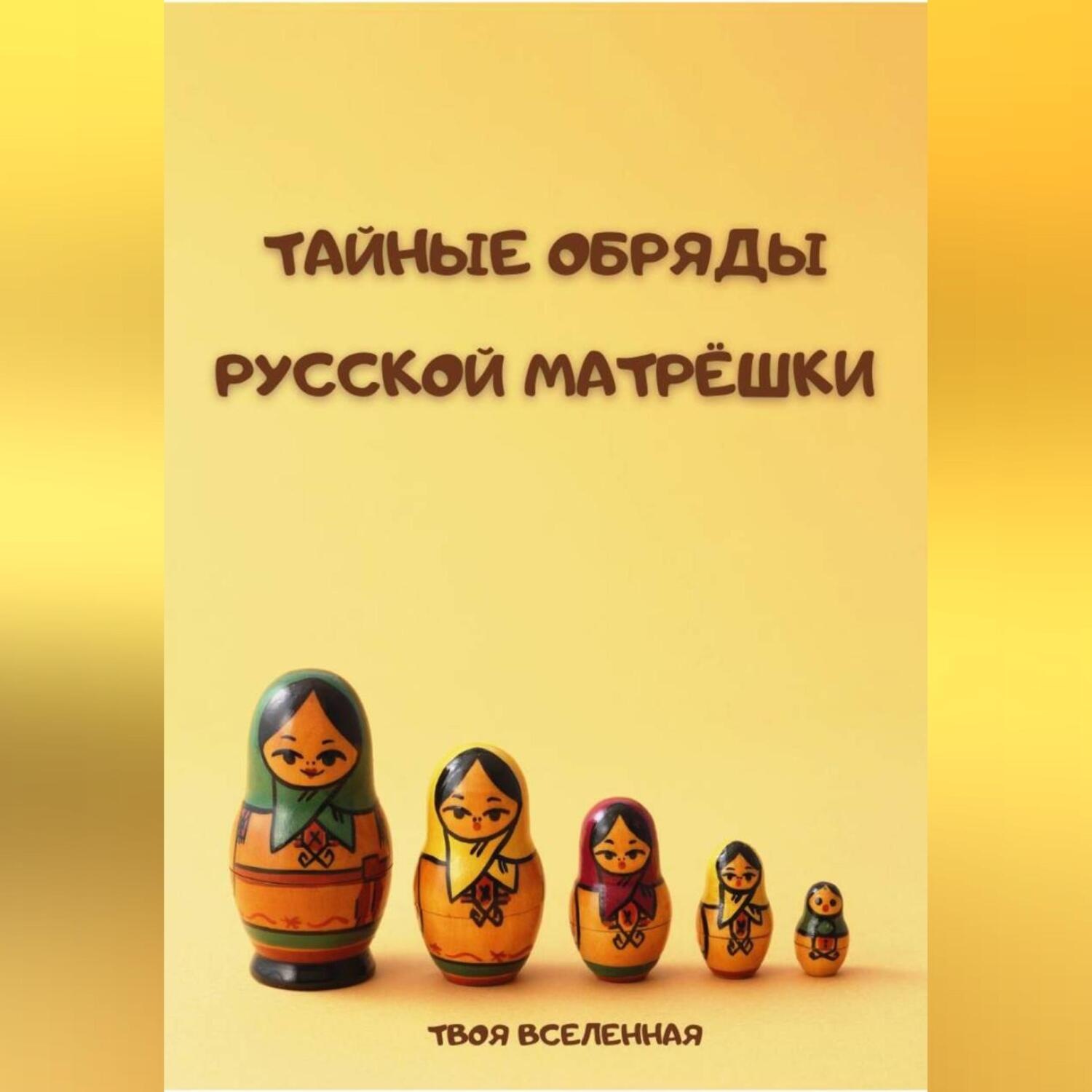 Обложка книги «Тайные обряды русской матрёшки»