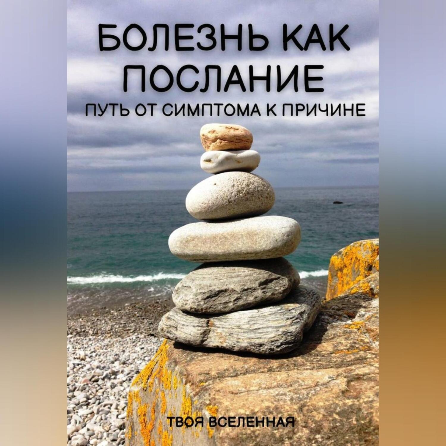 Обложка книги «Болезнь как послание. Путь от симптома к причине»