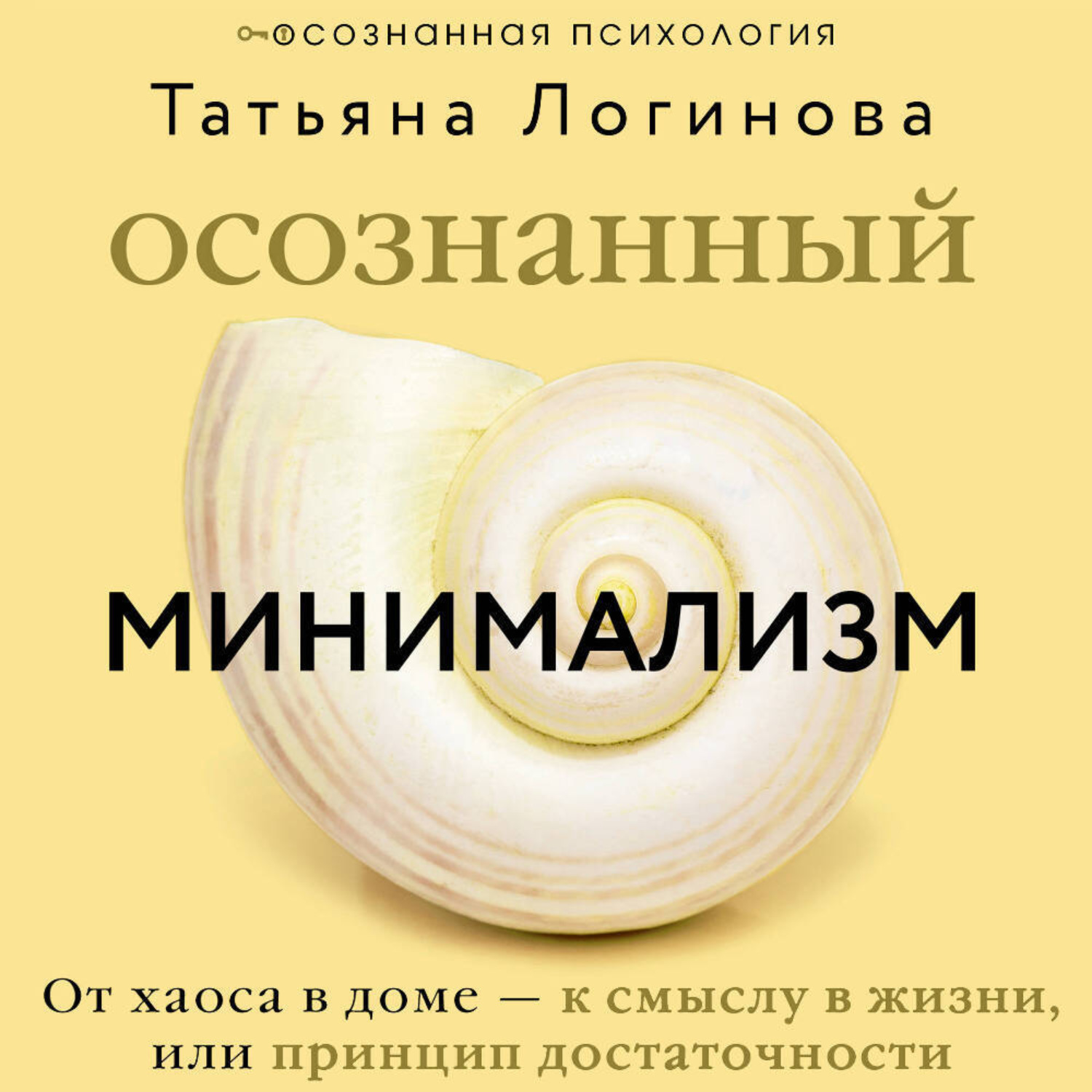 Обложка книги «Осознанный минимализм. От хаоса в доме – к смыслу в жизни, или Принцип достаточности»