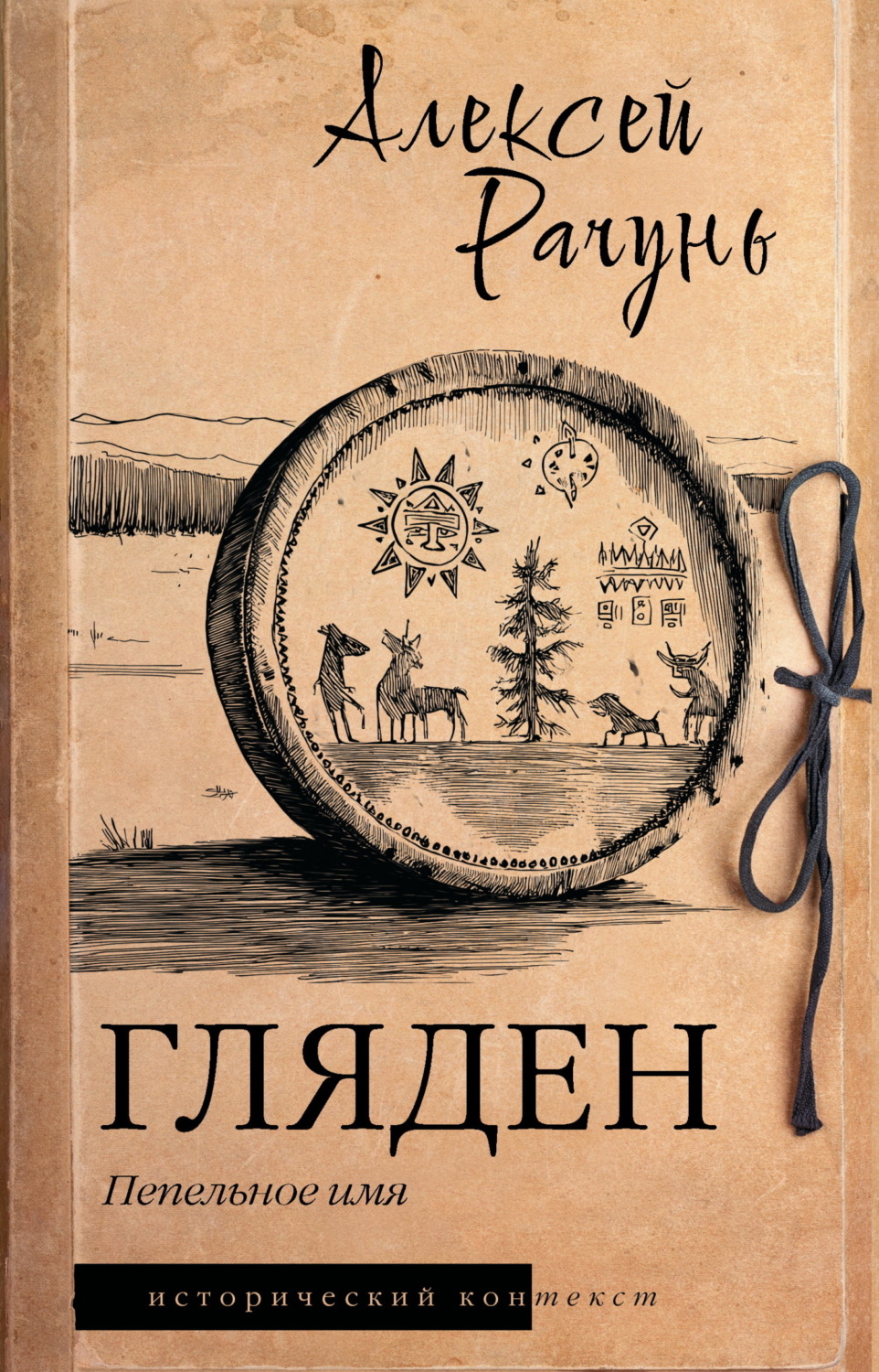 Обложка книги «Гляден. Пепельное имя»