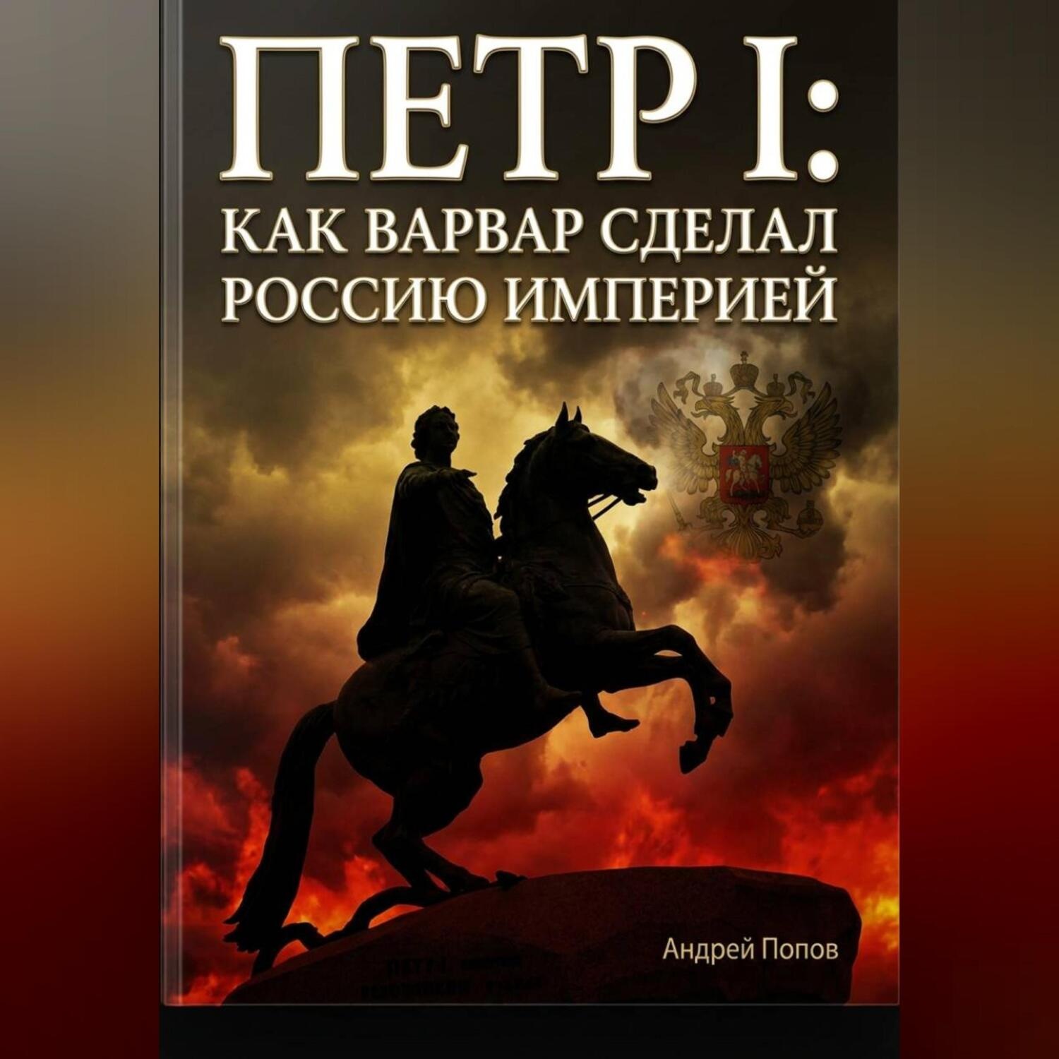 Обложка книги «Петр I: как варвар сделал Россию империей»