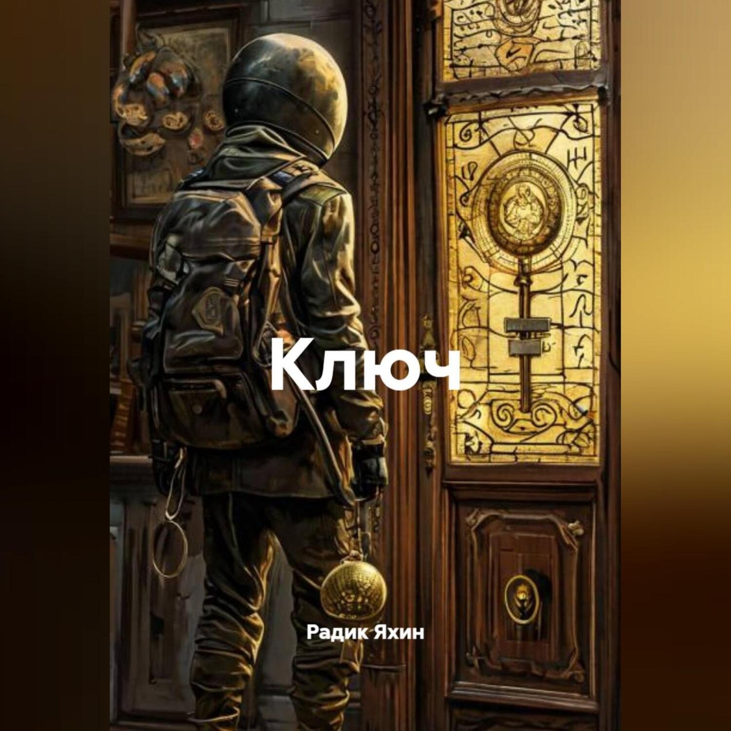 Обложка книги «Ключ»