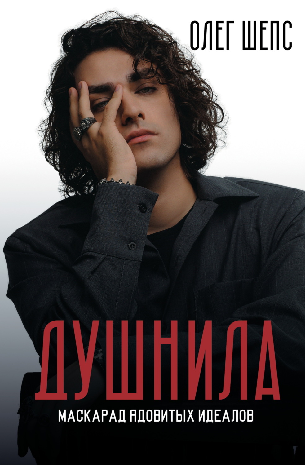 Обложка книги «Душнила. Маскарад ядовитых идеалов»