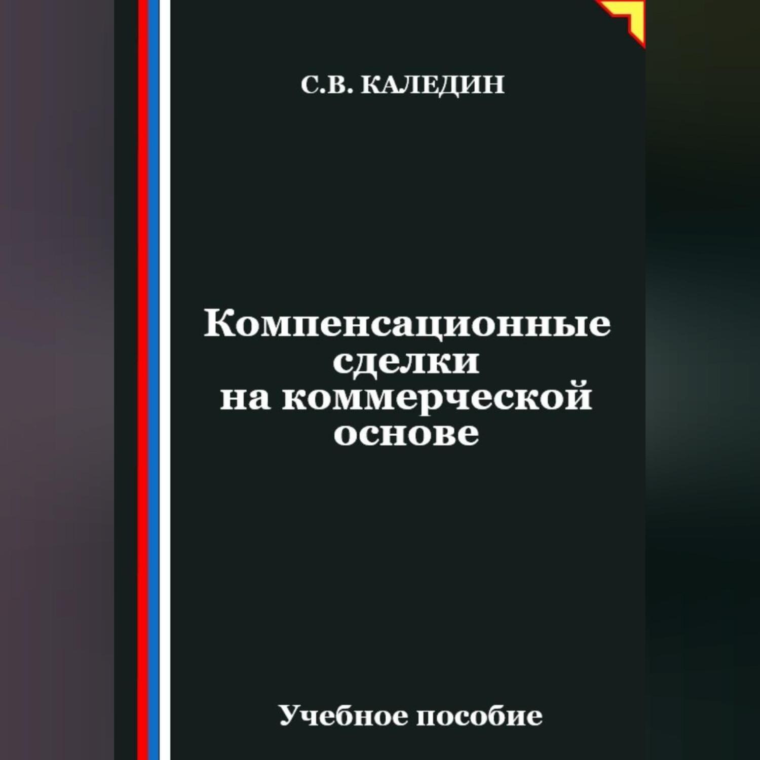 Обложка книги «Компенсационные сделки на коммерческой основе»