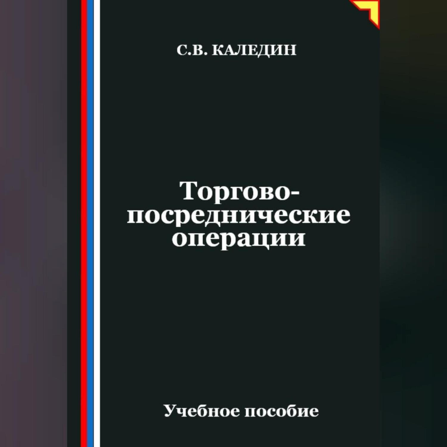 Обложка книги «Торгово-посреднические операции»