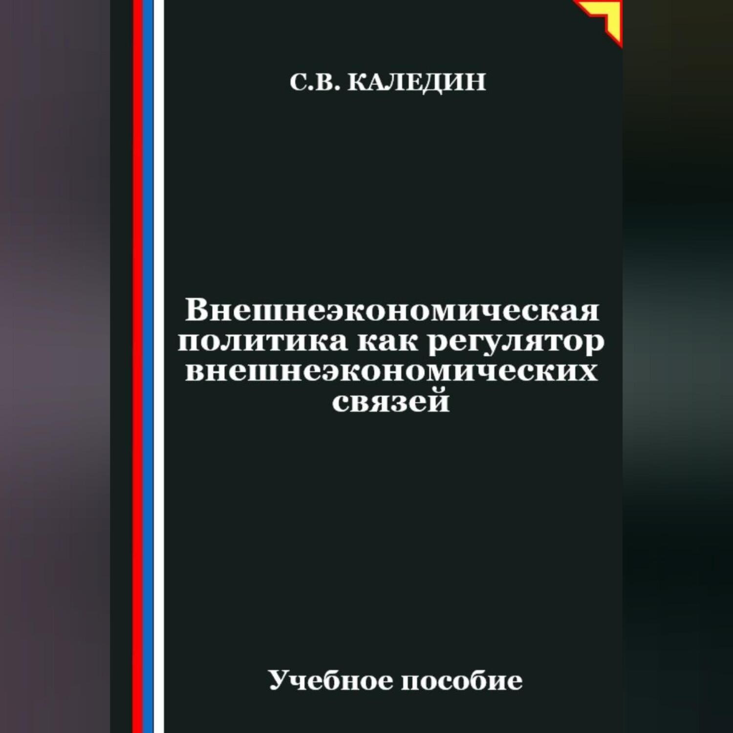Обложка книги «Внешнеэкономическая политика как регулятор внешнеэкономических связей»
