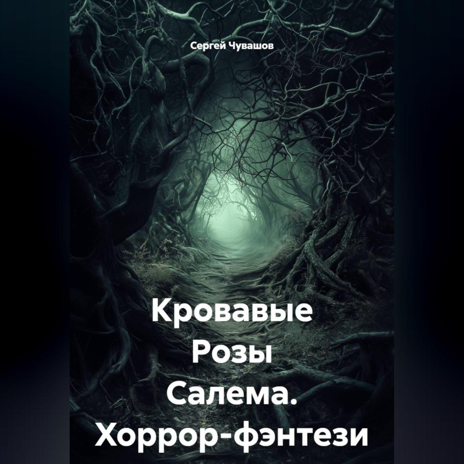 Обложка книги «Кровавые Розы Салема. Хоррор-фэнтези»