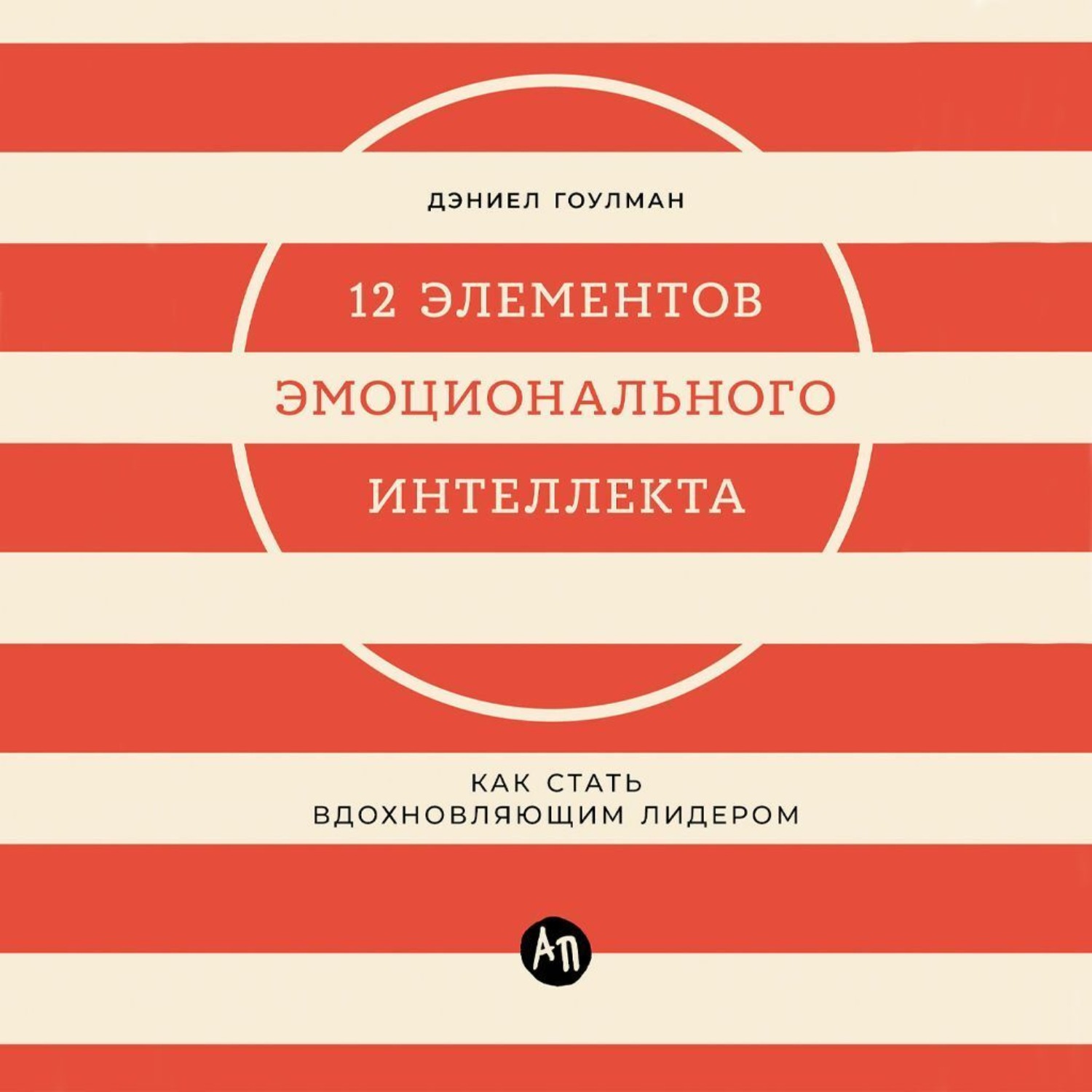 Обложка книги «12 элементов эмоционального интеллекта: Как стать вдохновляющим лидером»