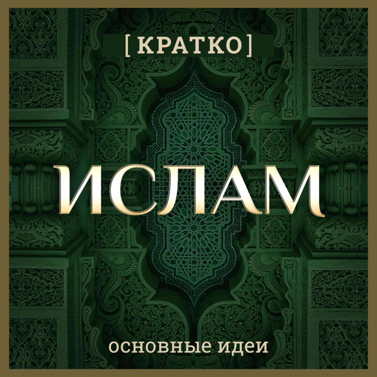 Обложка книги «Ислам кратко. Основные идеи. История религии»
